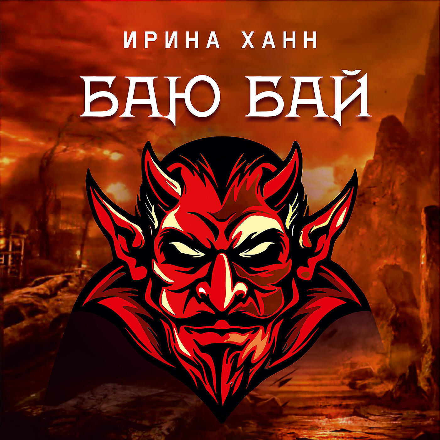 Релиз Баю Бай