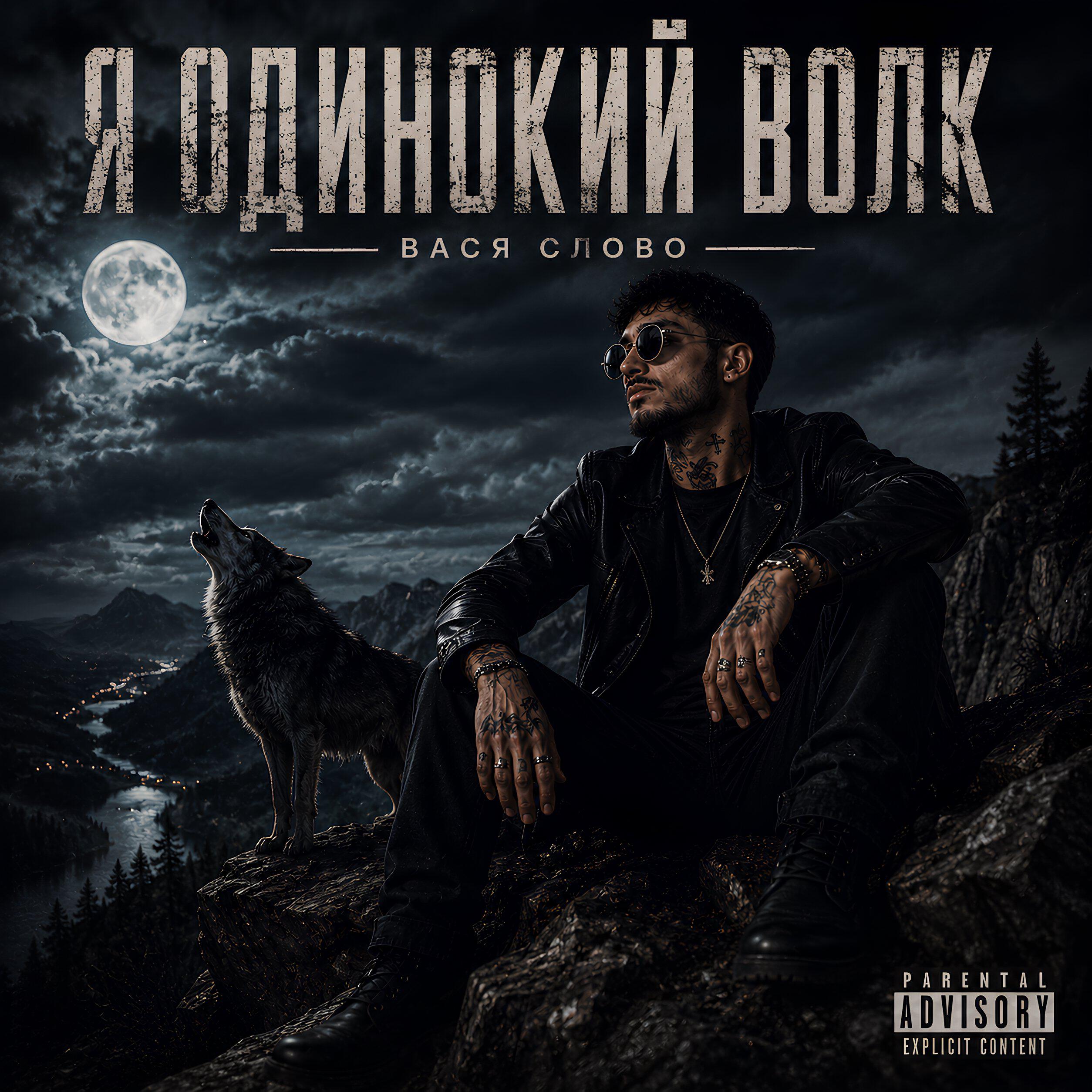 Релиз Я одинокий волк