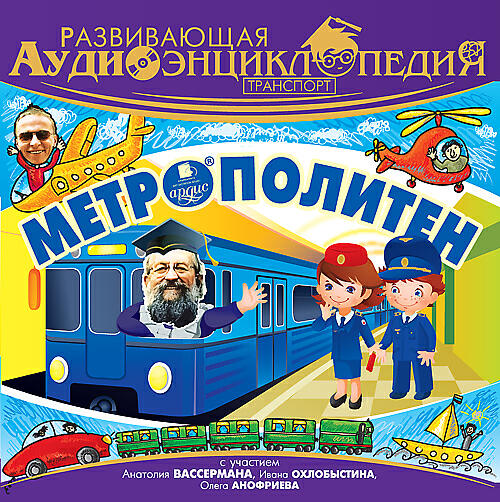 Релиз Развивающая аудиоэнциклопедия. Транспорт: Метрополитен
