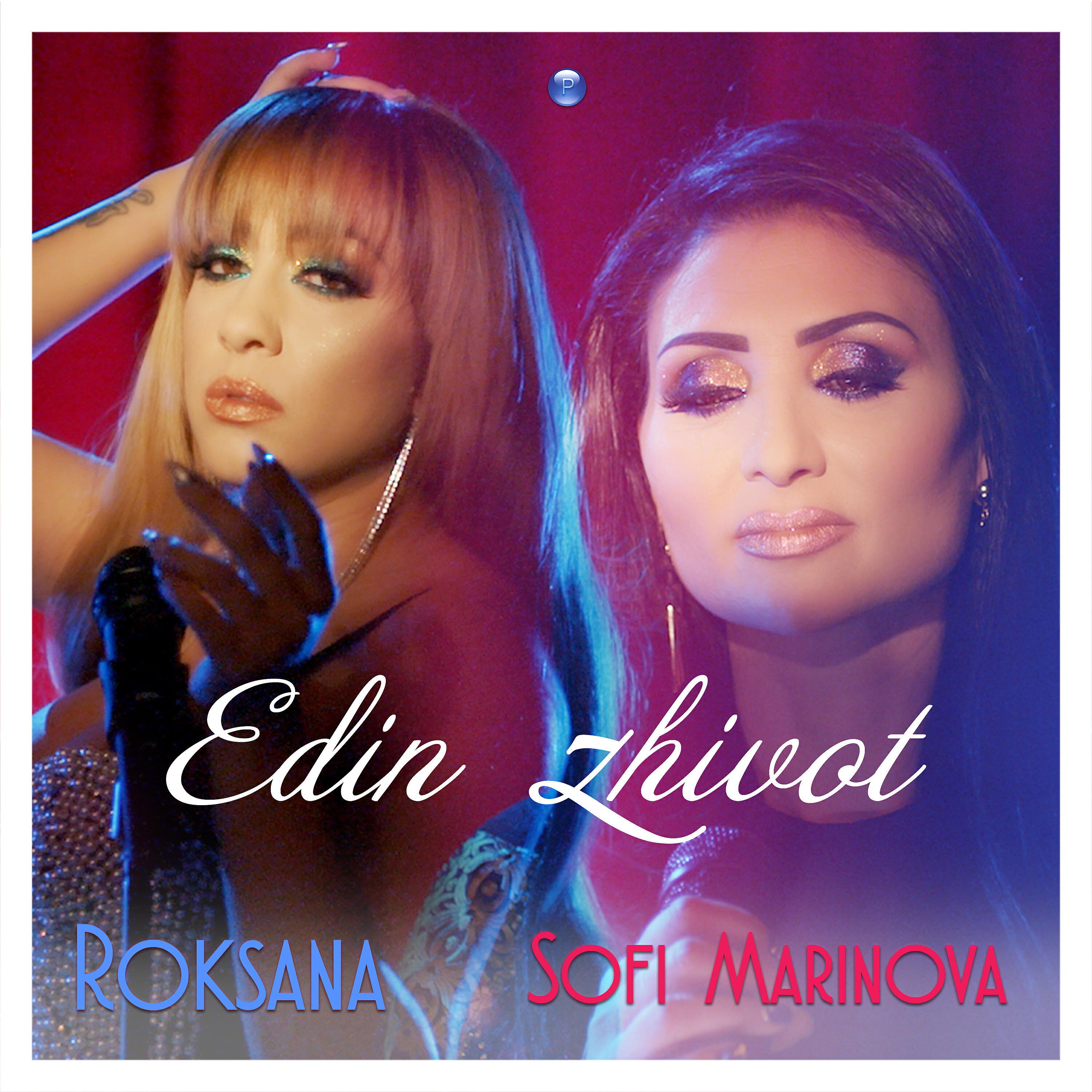 Релиз Edin zhivot