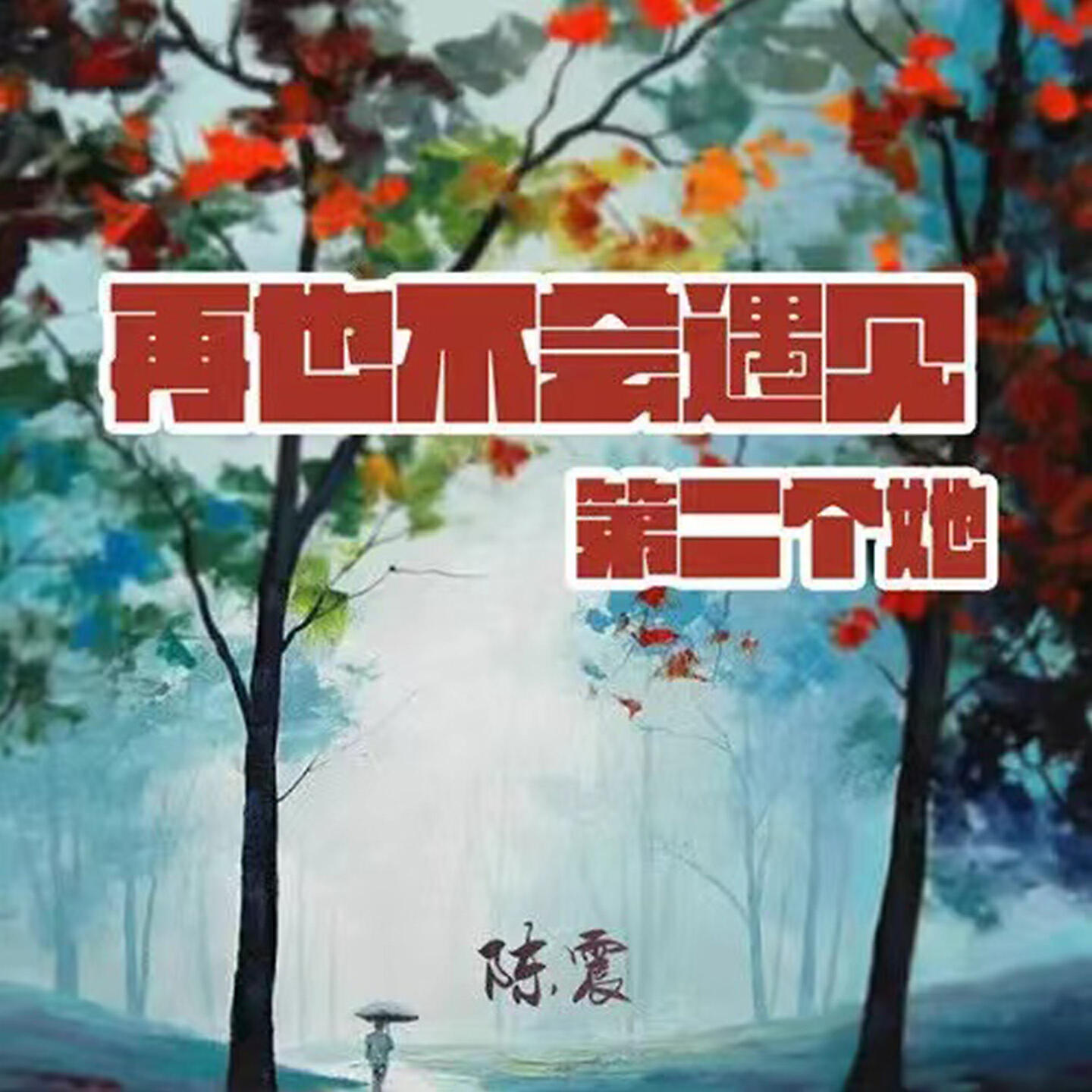Релиз 再也不会遇见第二个她