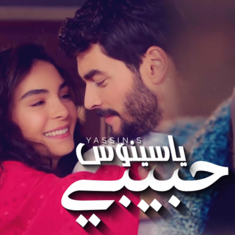 Релиз حبيبي