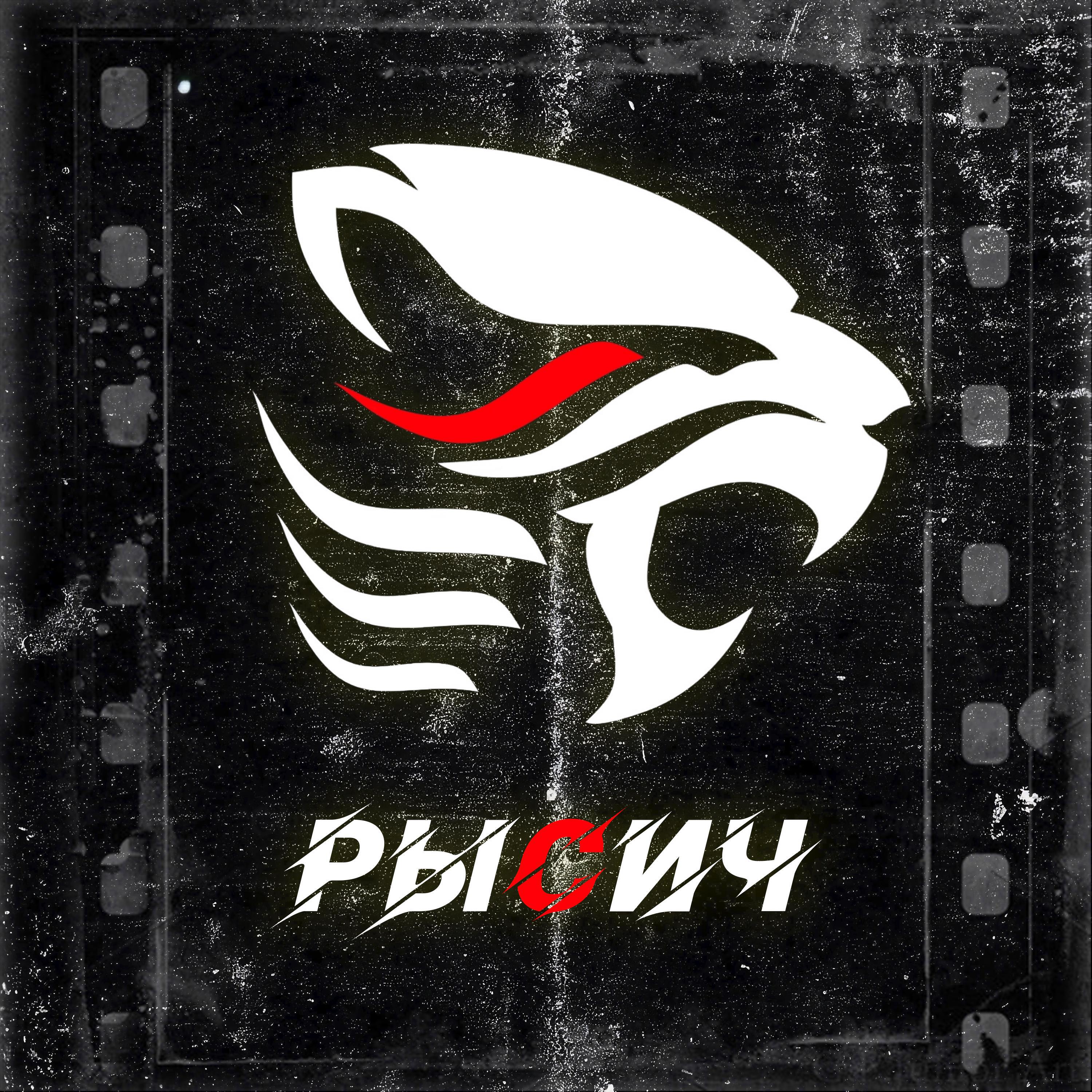 Релиз РЫСИЧ