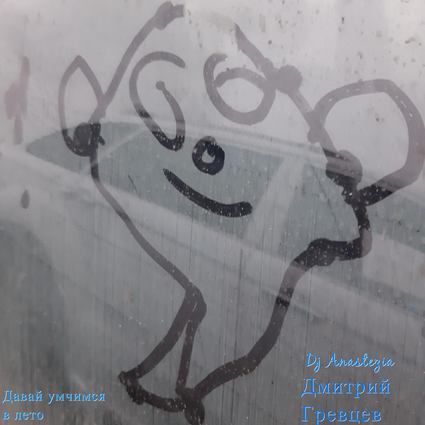 Релиз Давай умчимся в лето