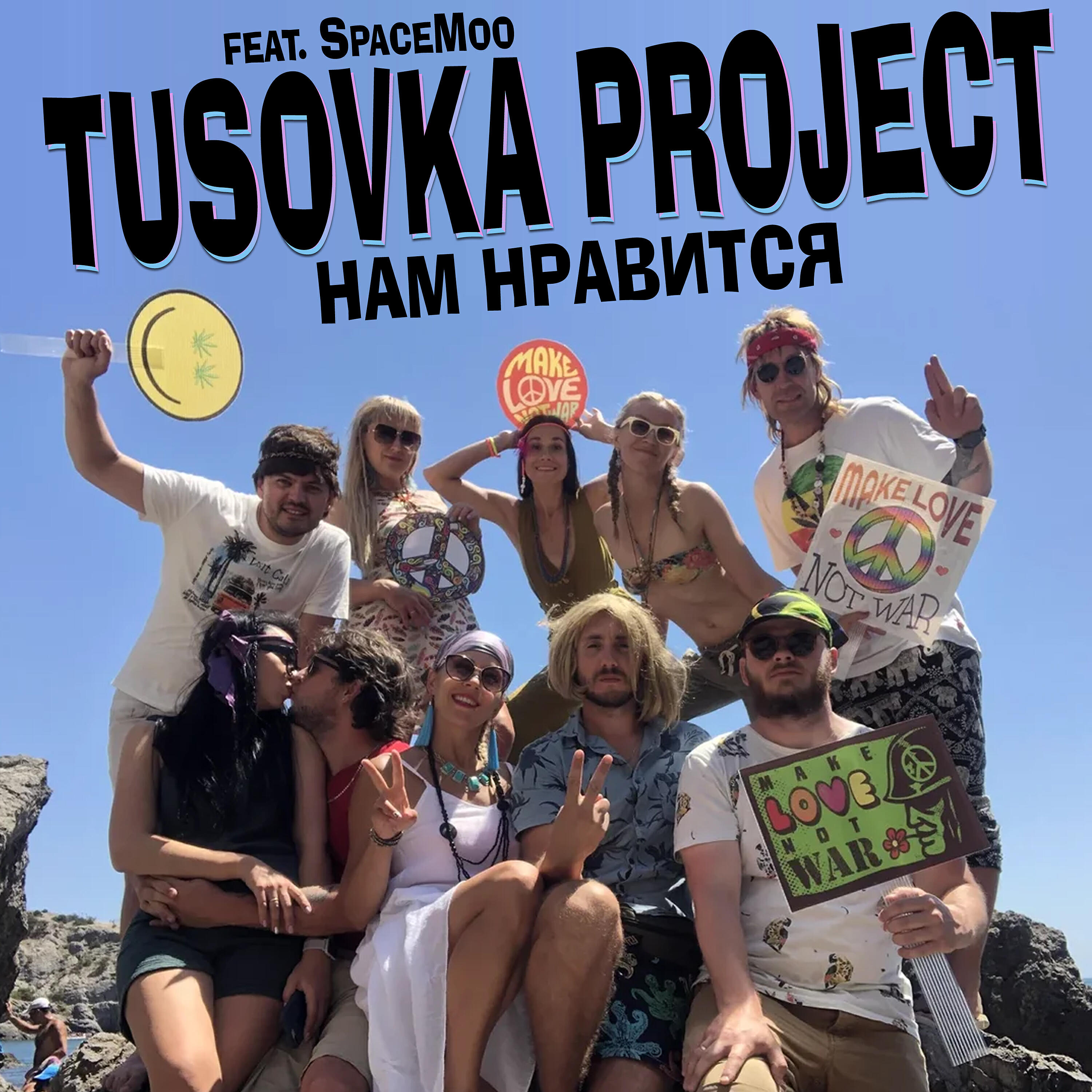 Скачать песню Tusovka Project, SpaceMoo - Нам нравится бесплатно в MP3 для Android и iOS