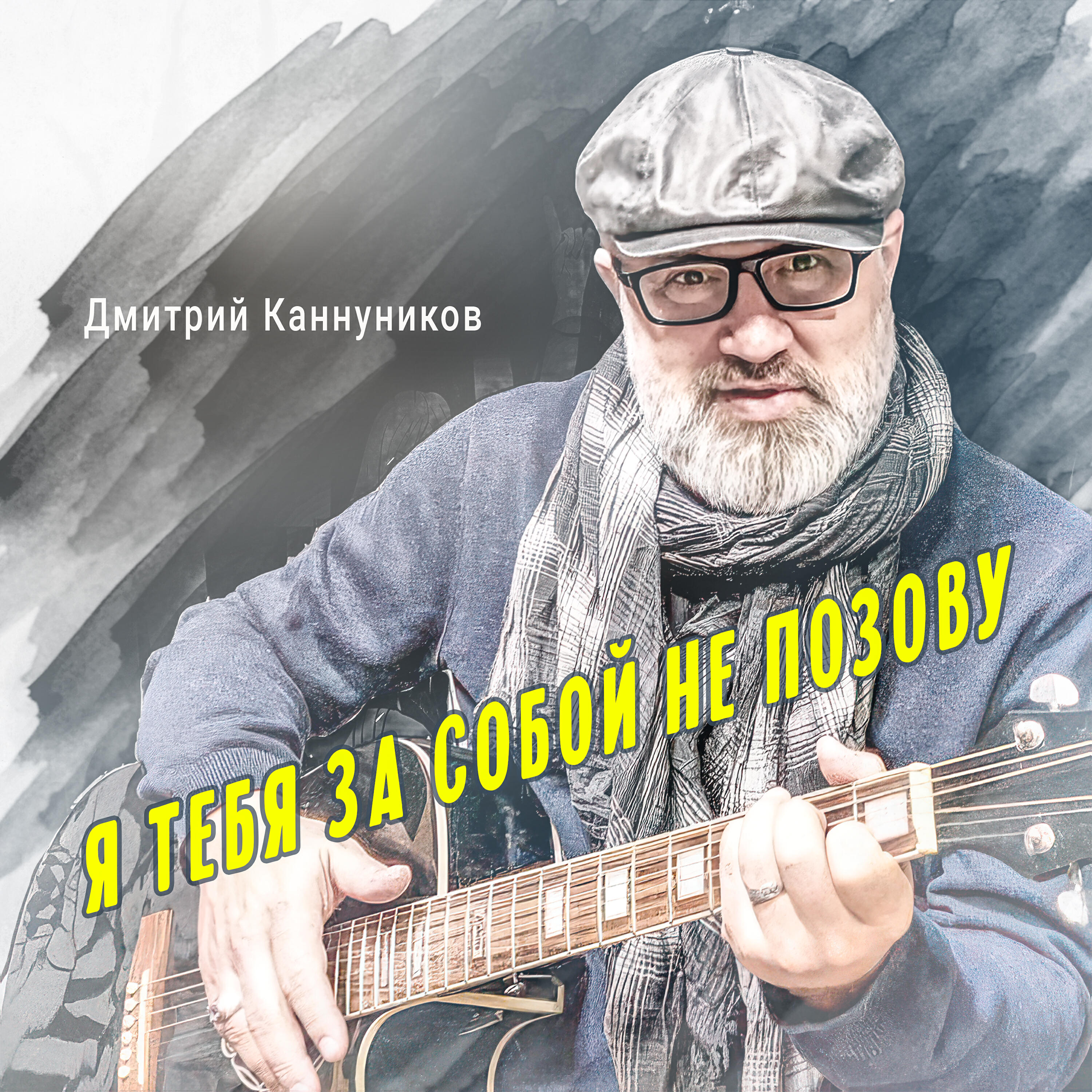 Релиз Я тебя за собой не позову