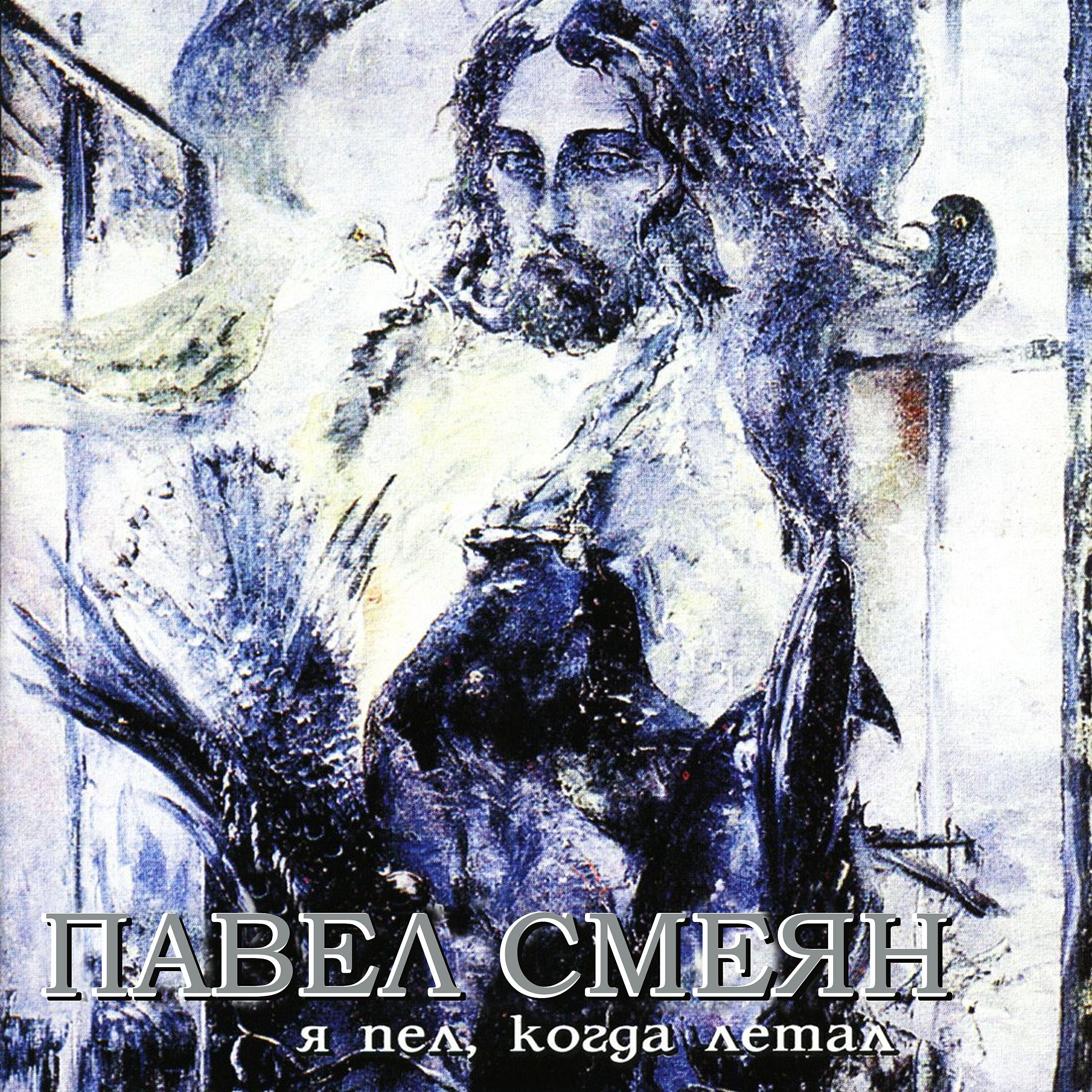 Постер альбома Я пел, когда летал