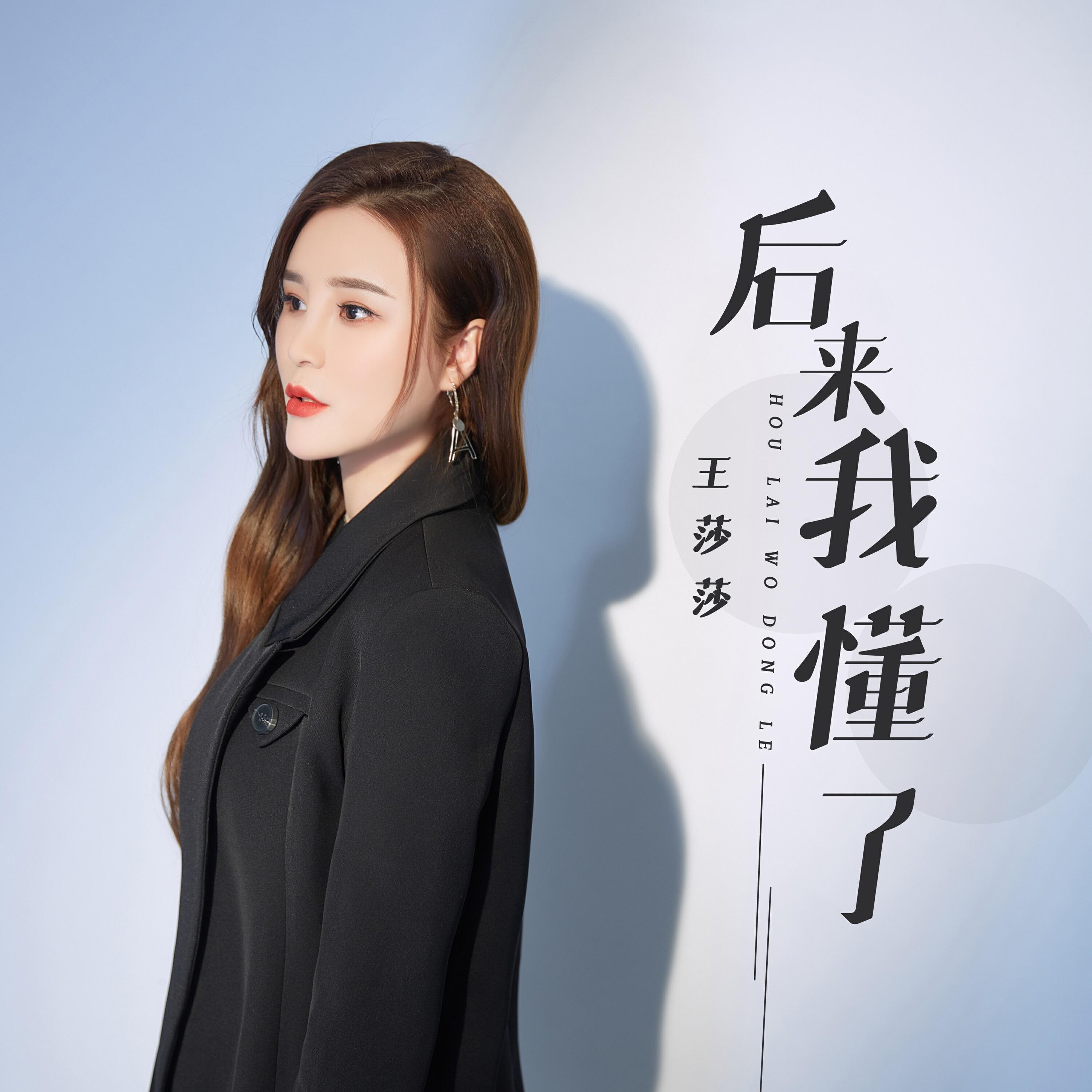 Релиз 后来我懂了