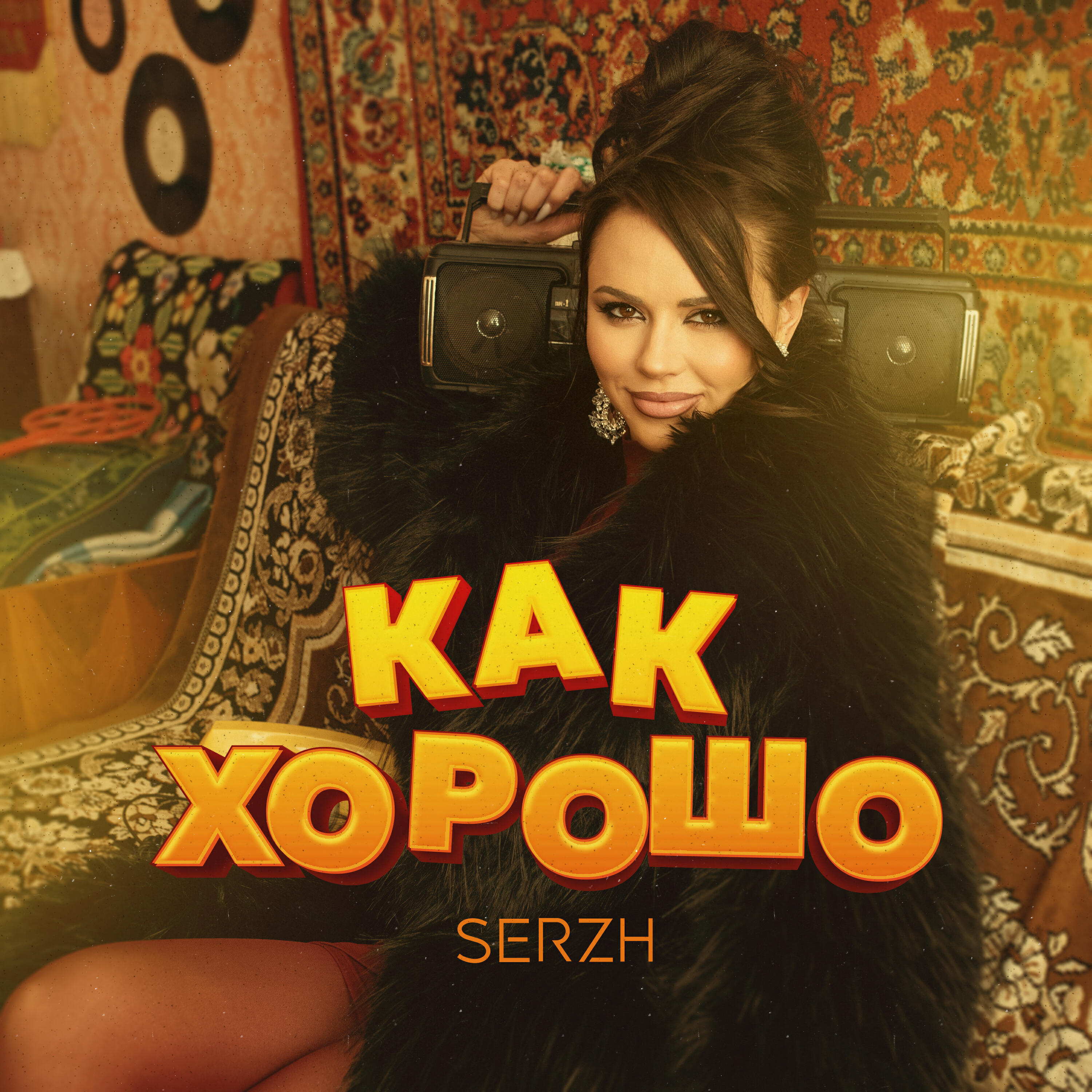 Релиз Как хорошо