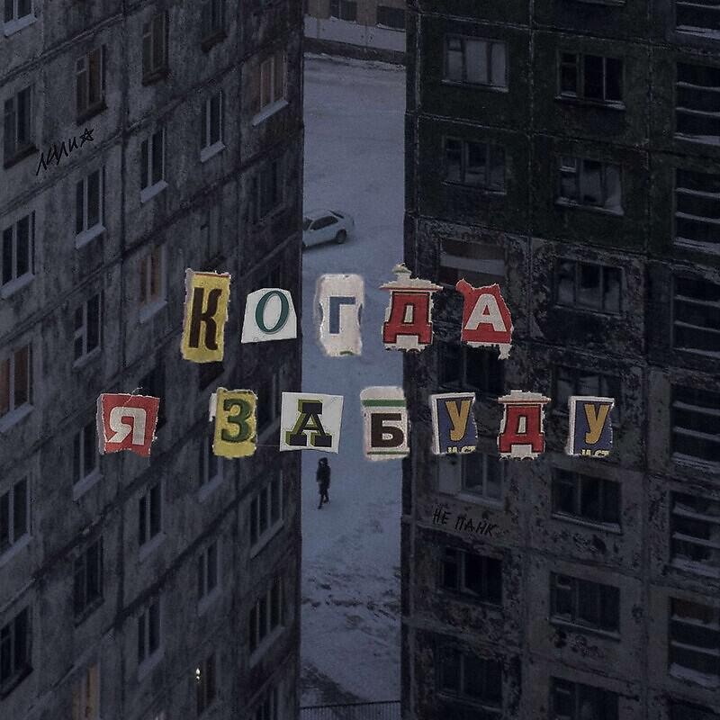 Релиз когда я забуду prod. by lilysosad