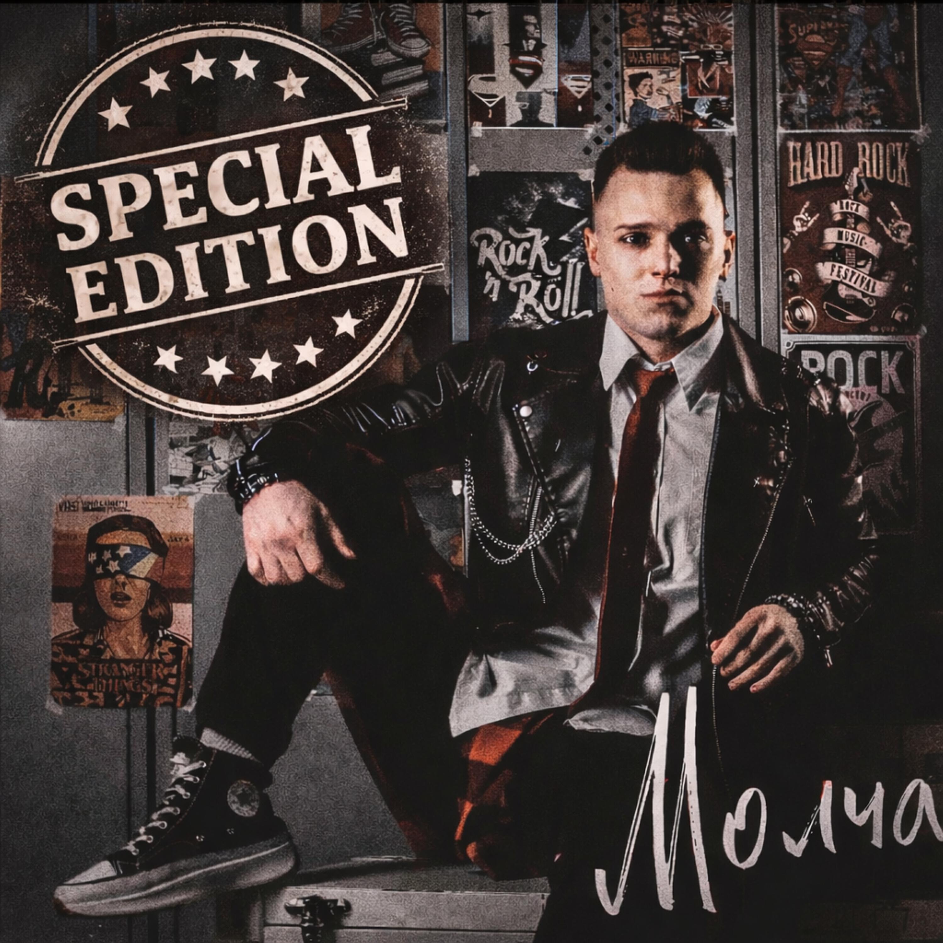 Релиз Молча