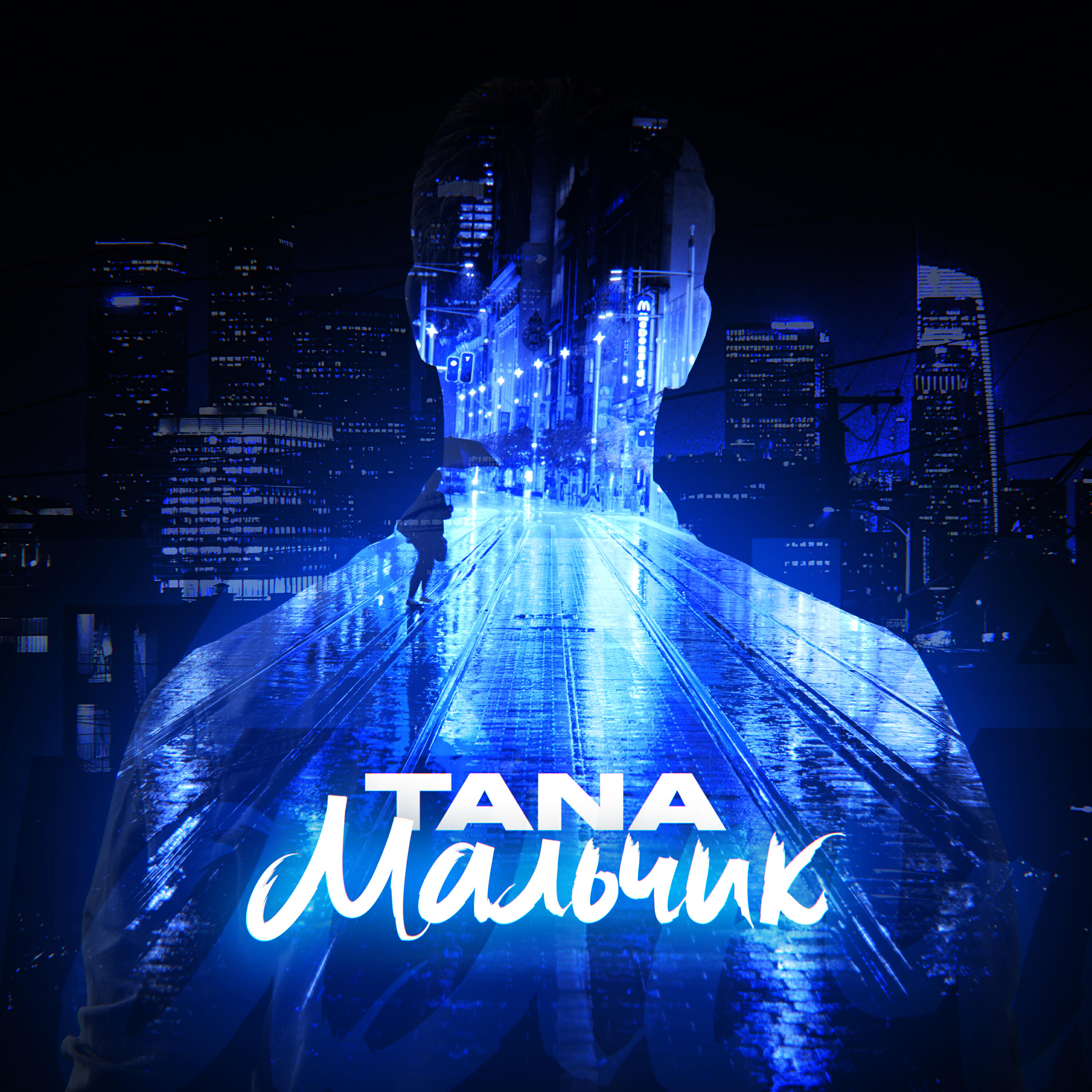 Постер альбома Мальчик