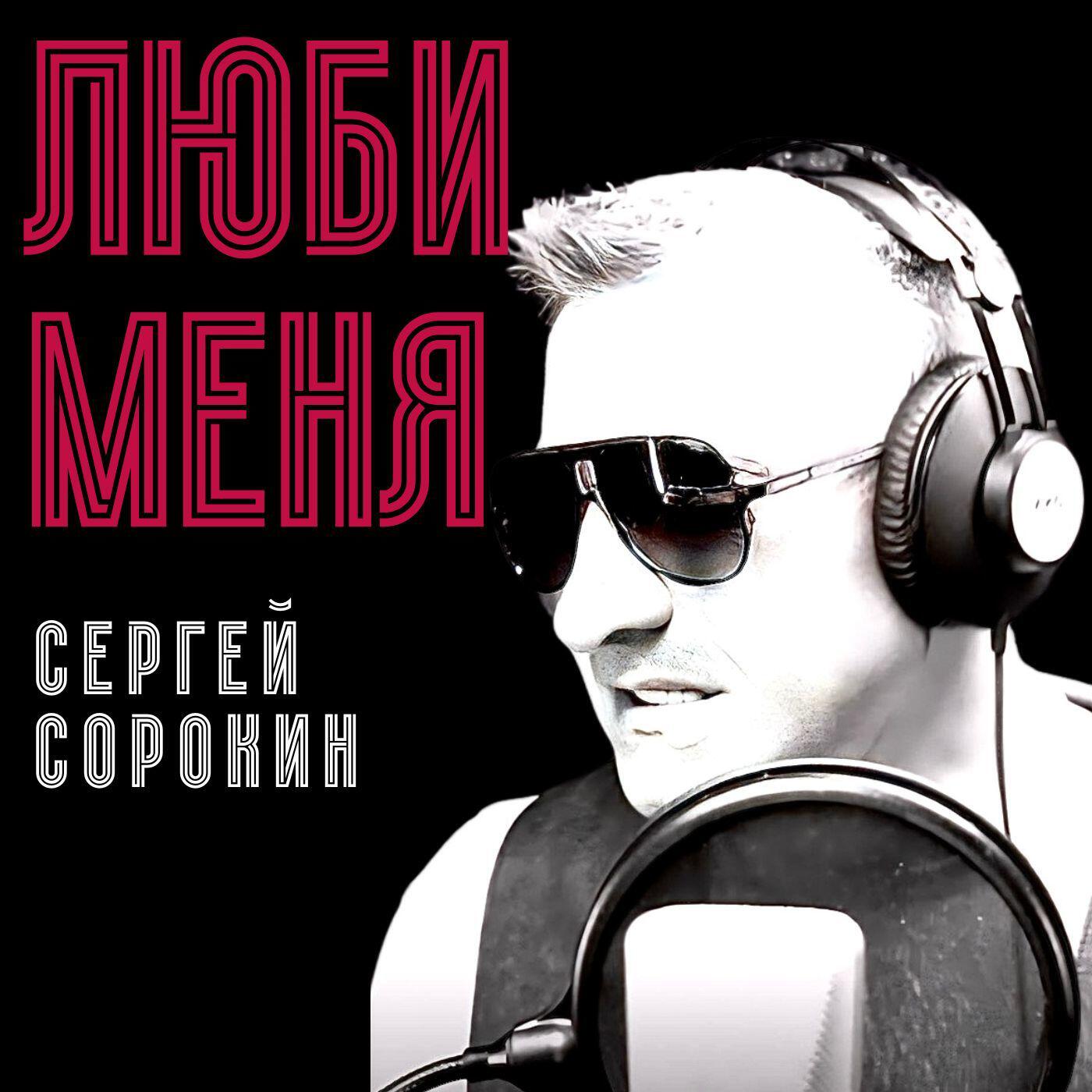 Релиз Люби меня