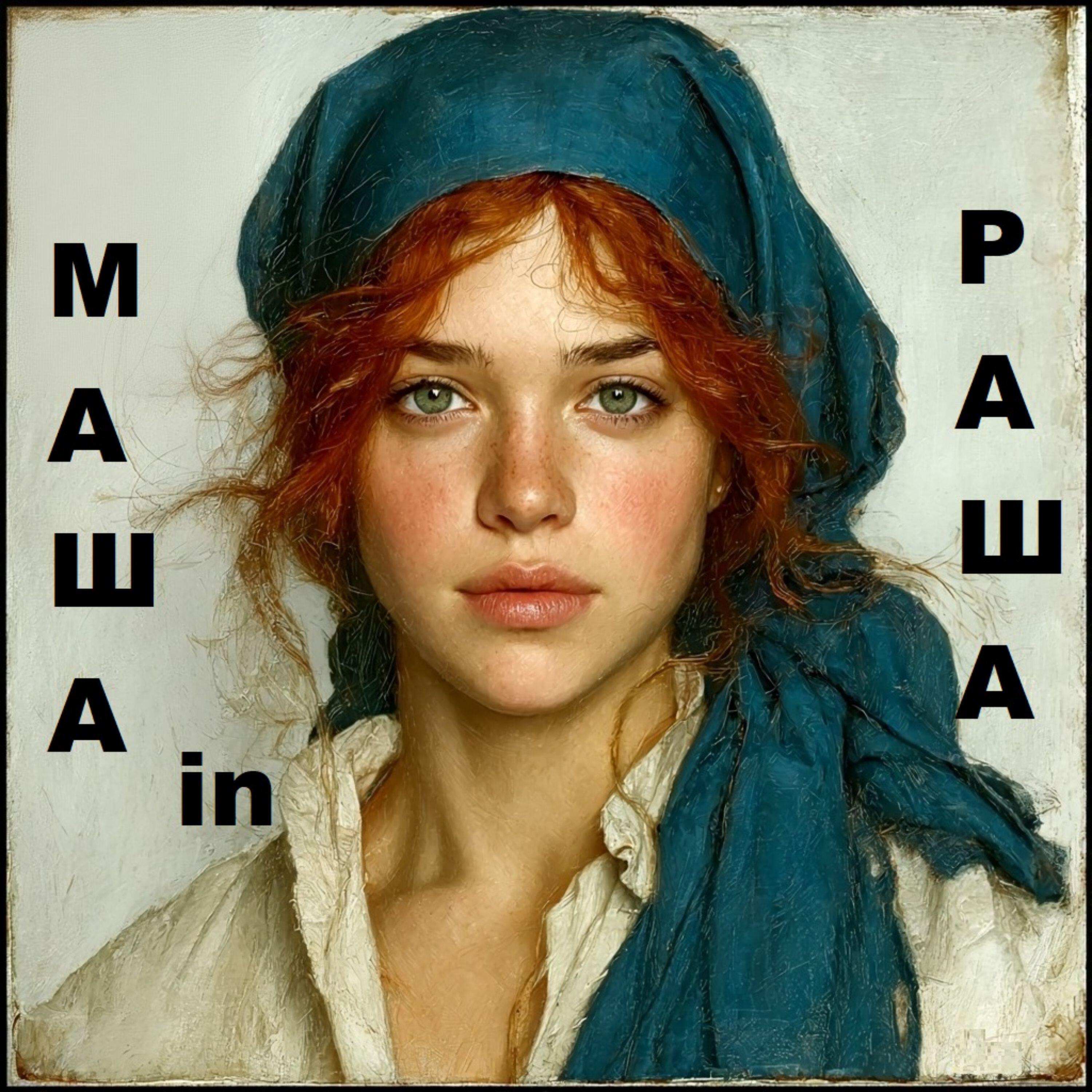 МАША in РАША