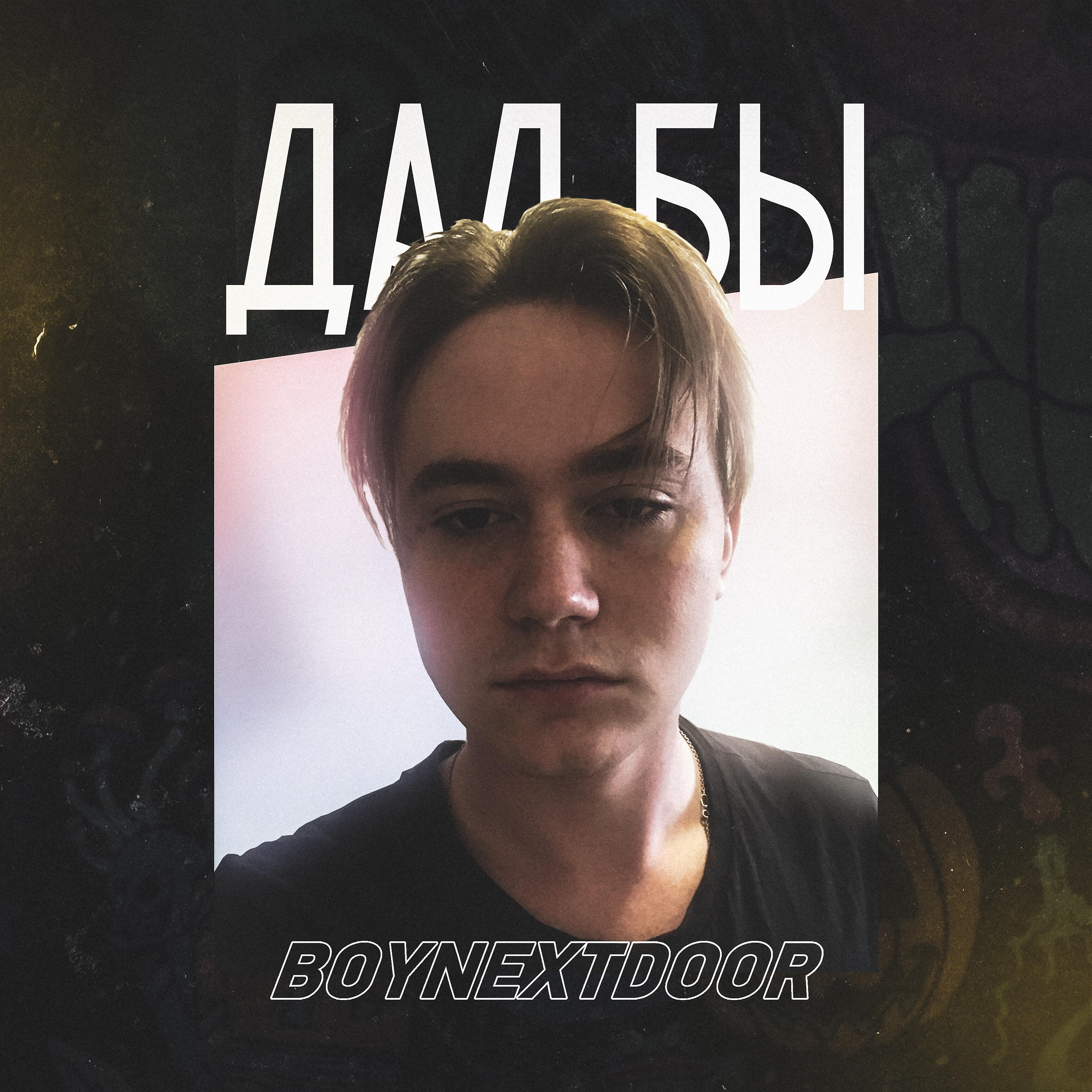 Релиз Дал бы