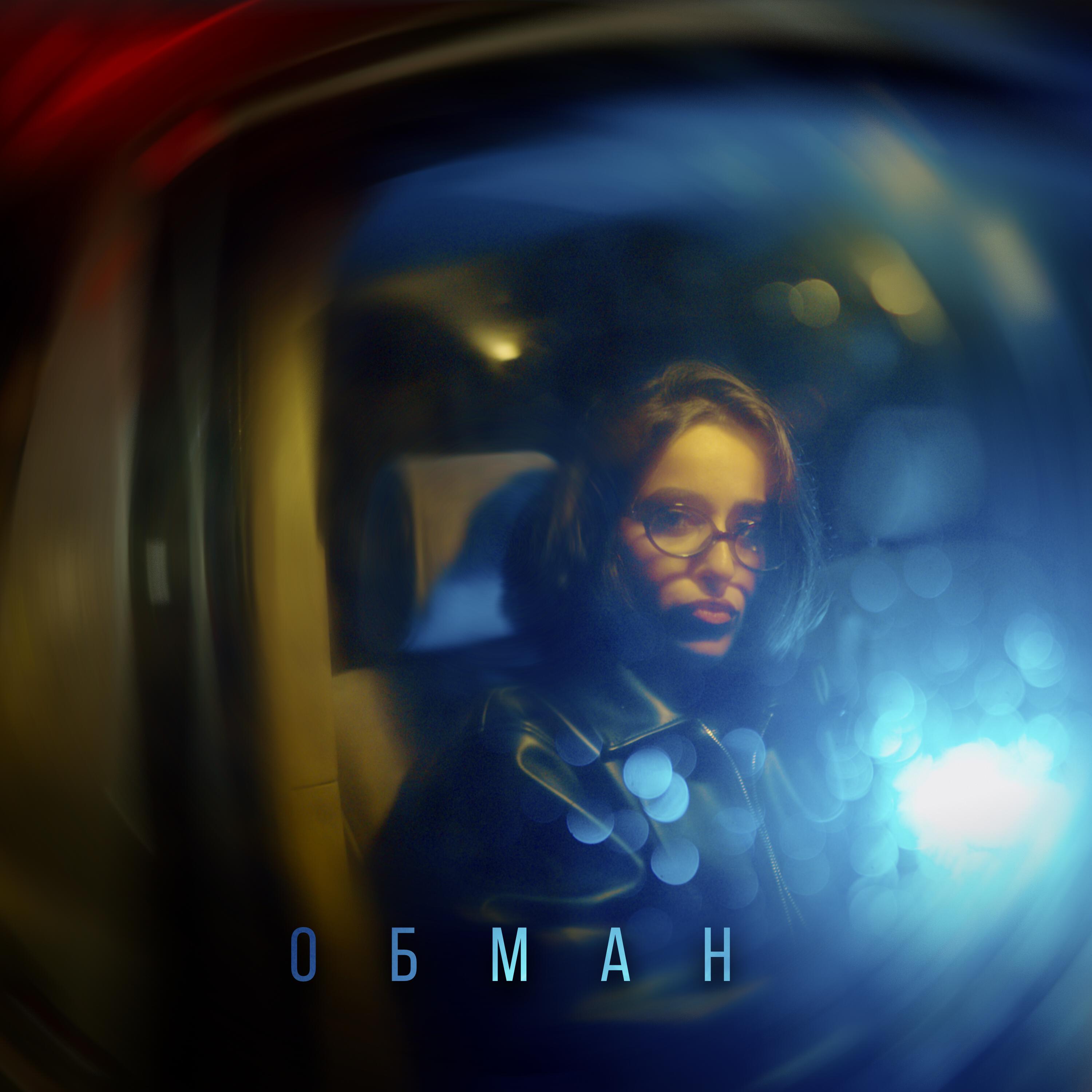 Релиз Обман