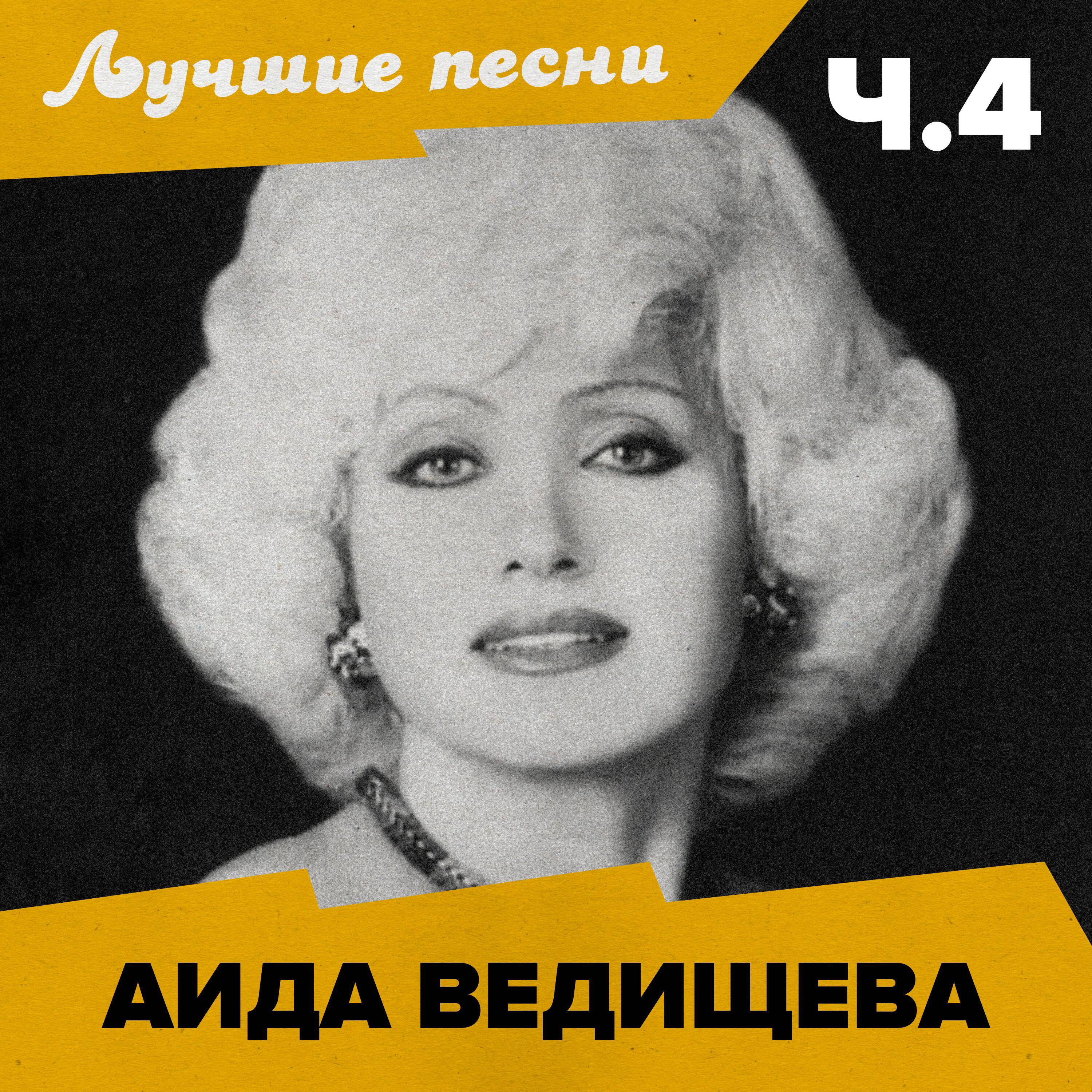 Релиз Лучшие песни (Ч.4)