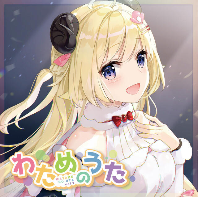Релиз わためのうた vol.1