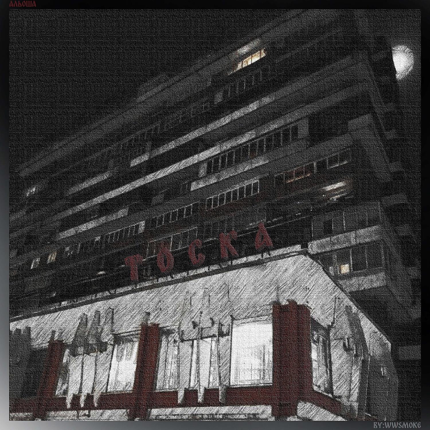 Релиз Тоска