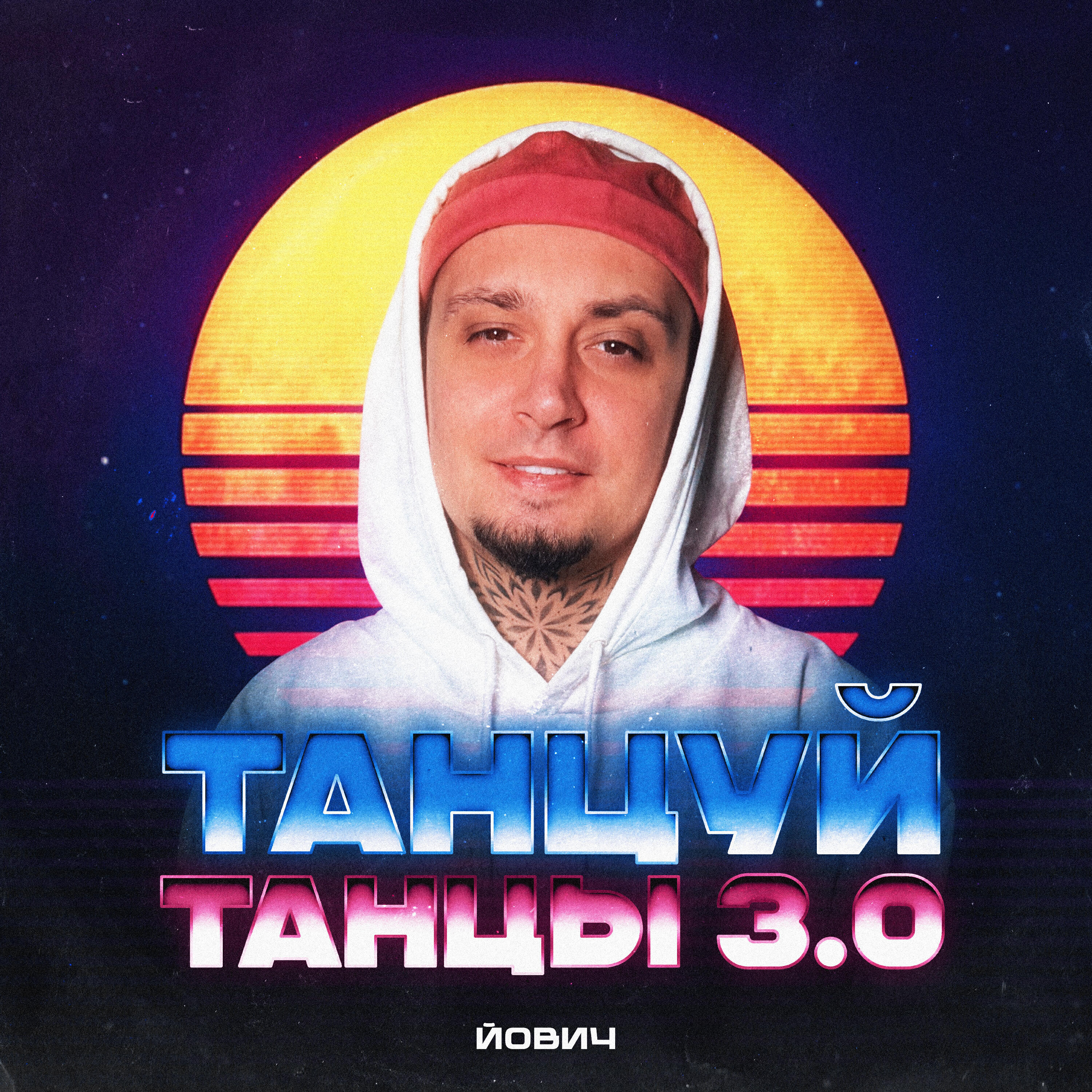 Релиз Танцуй танцы 3.0 (Remix)