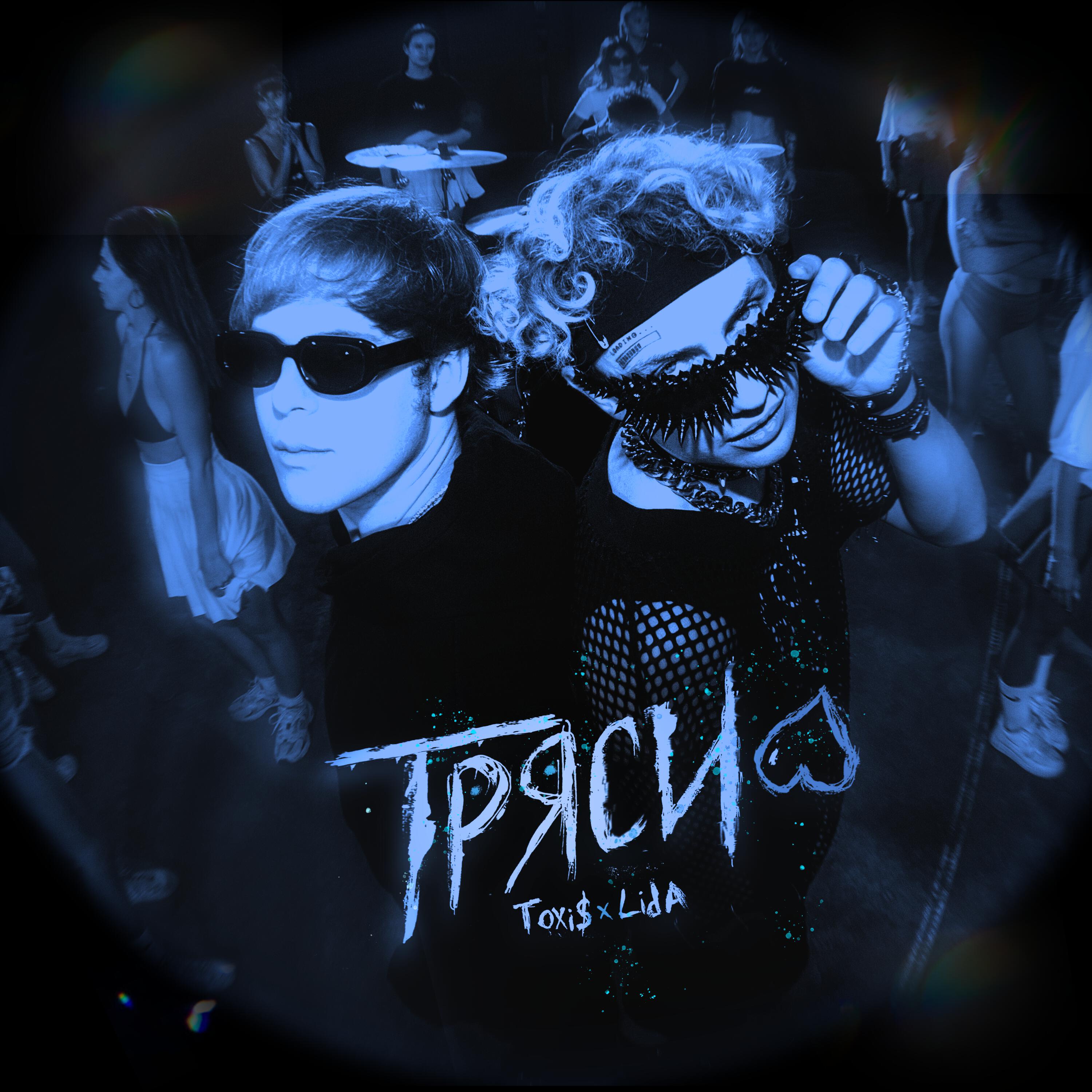 Релиз ТРЯСИ (Sped Up)