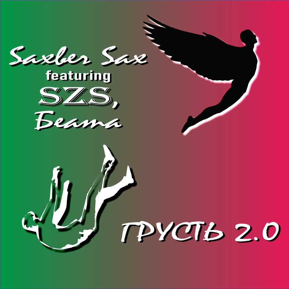 Релиз Грусть 2.0