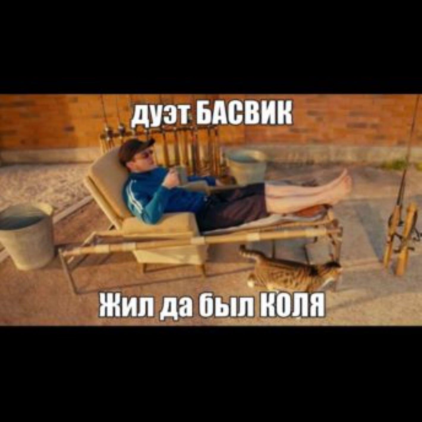 Релиз Жил да был КОЛЯ