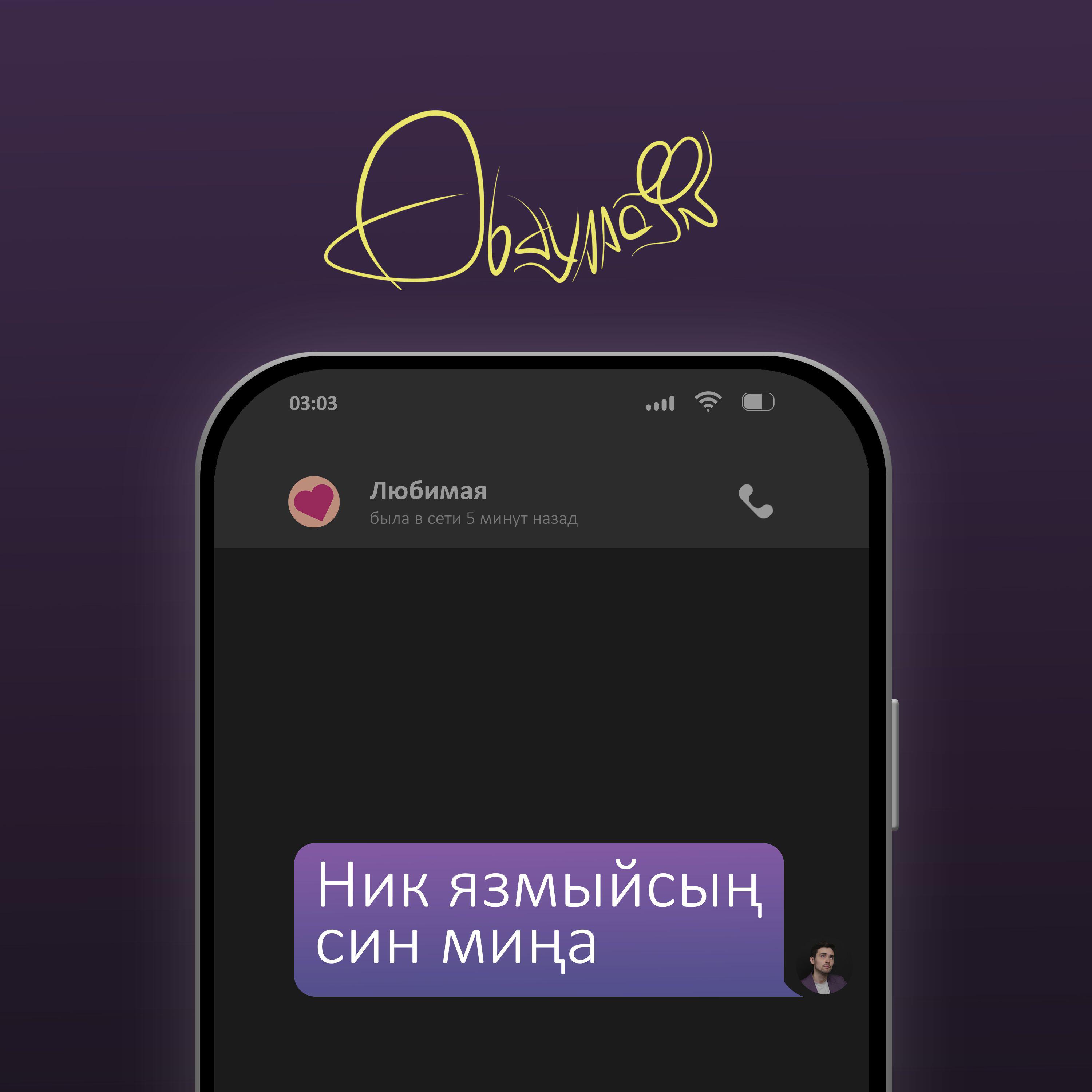 Релиз Ник язмыйсын син мина