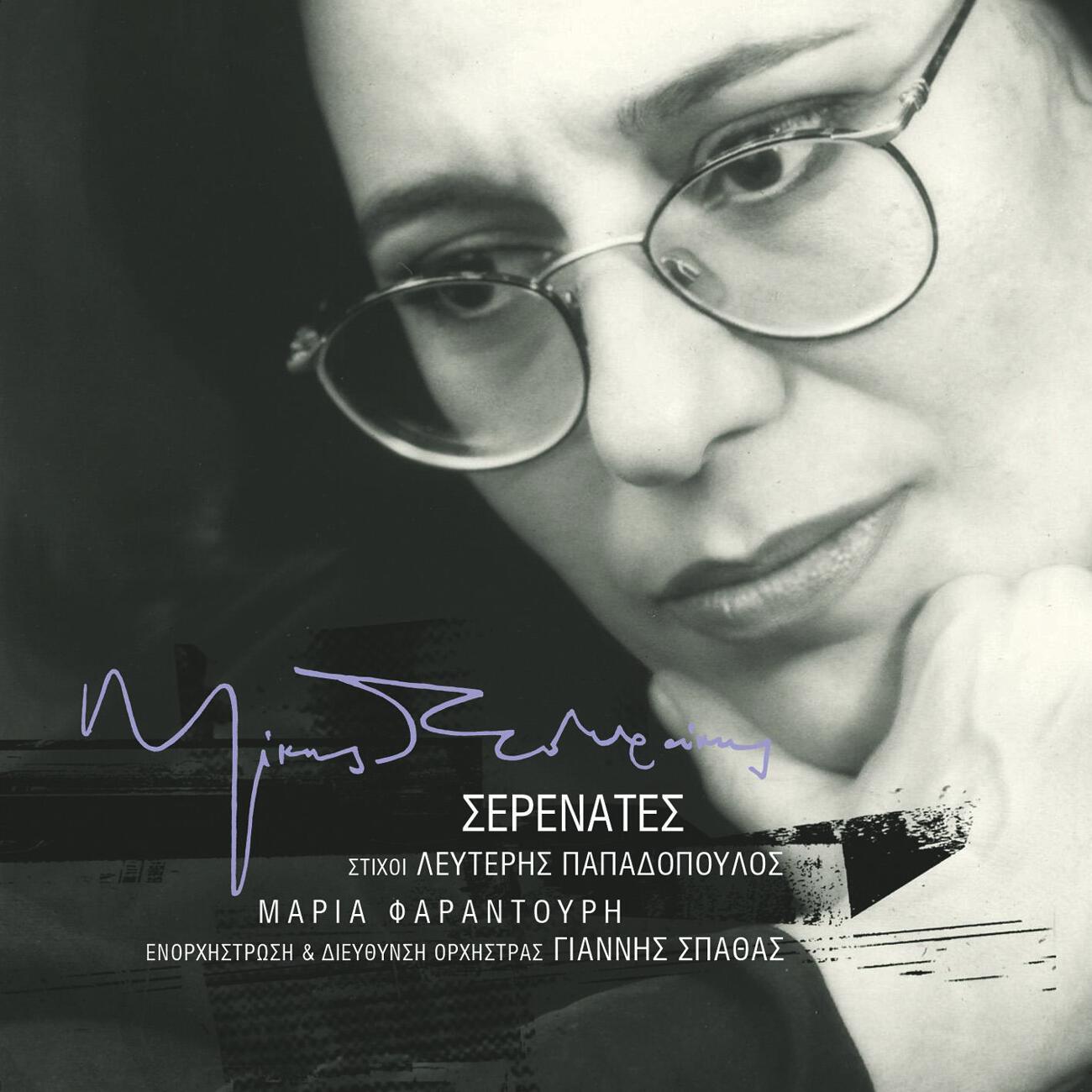 Релиз Serenates