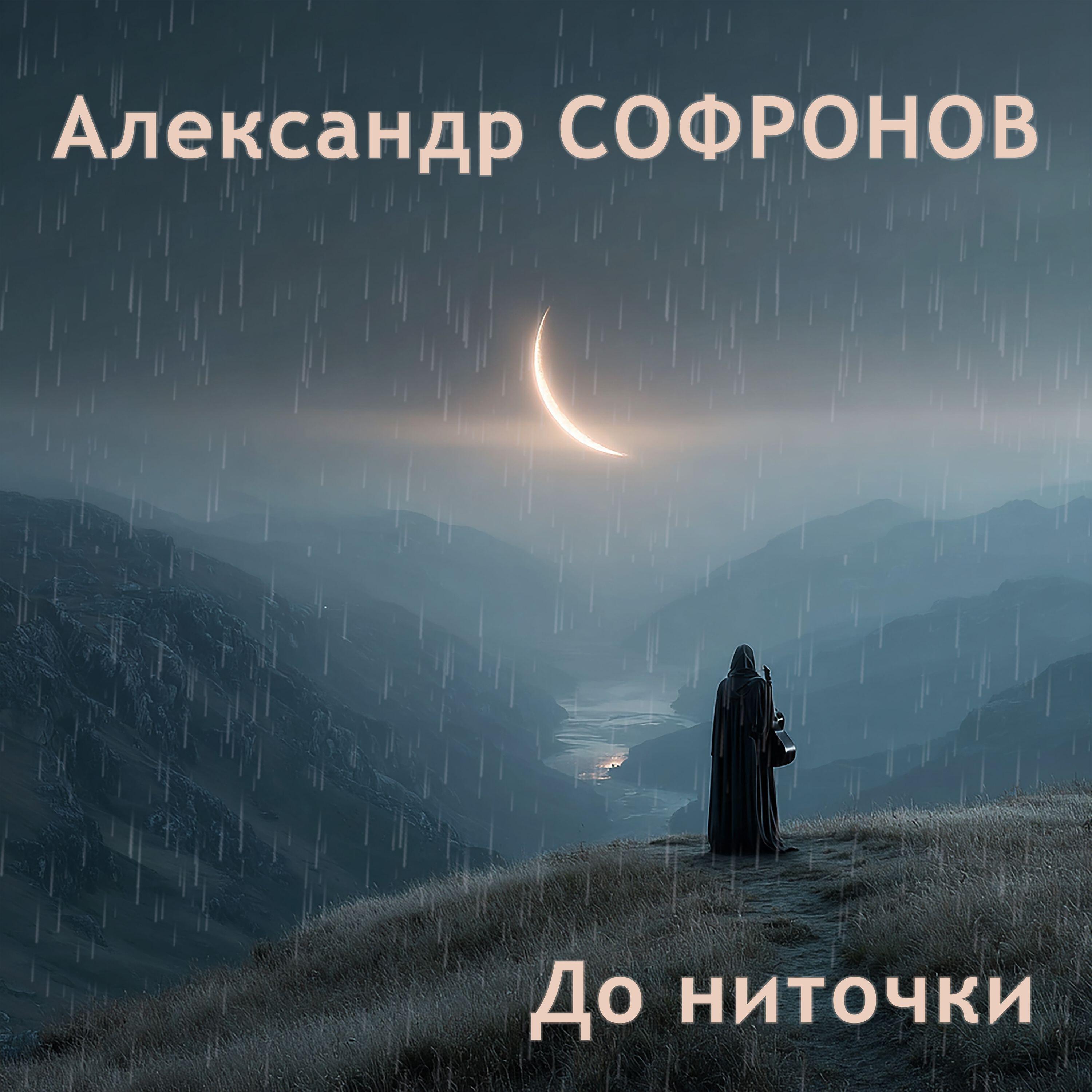 Релиз До ниточки