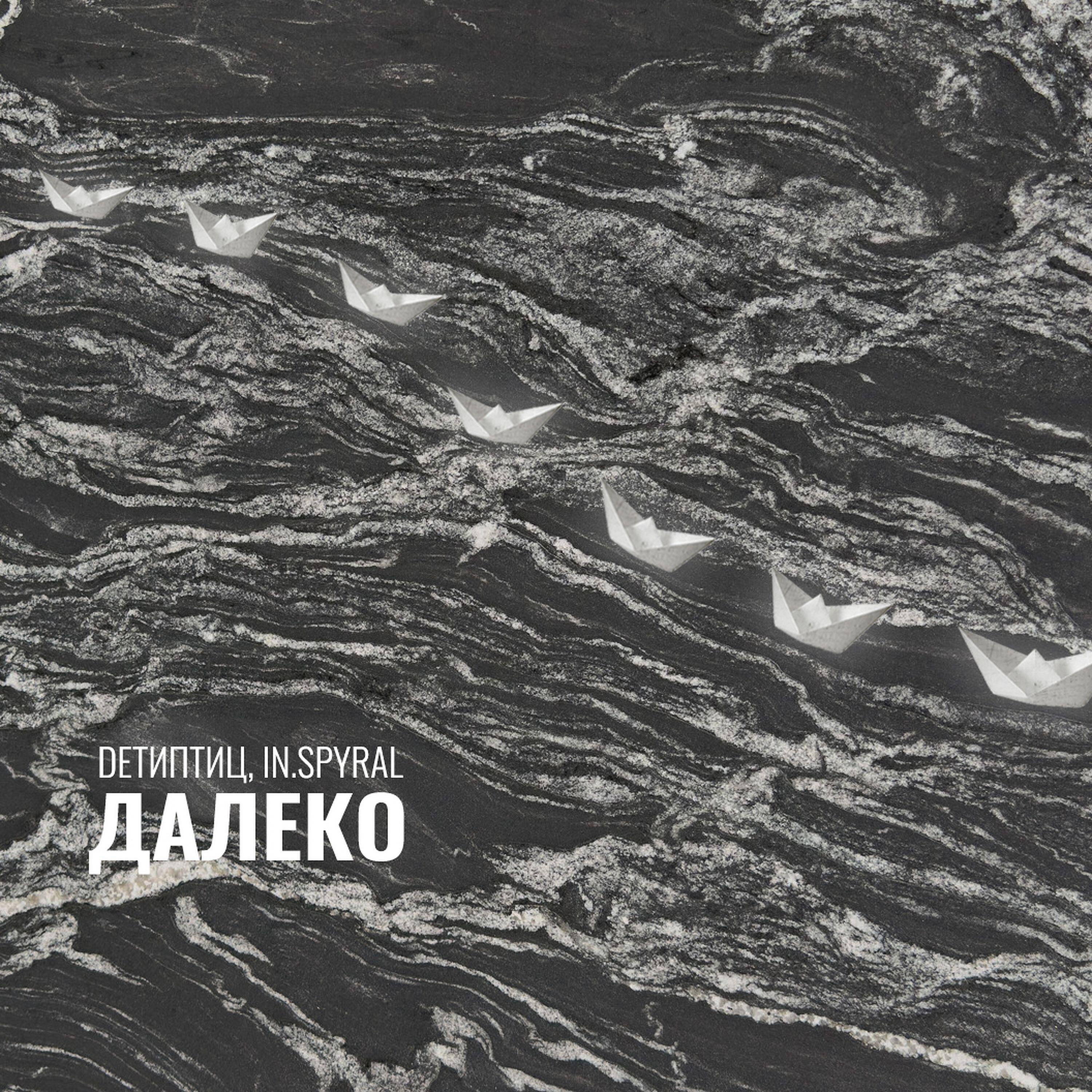 Релиз Далеко