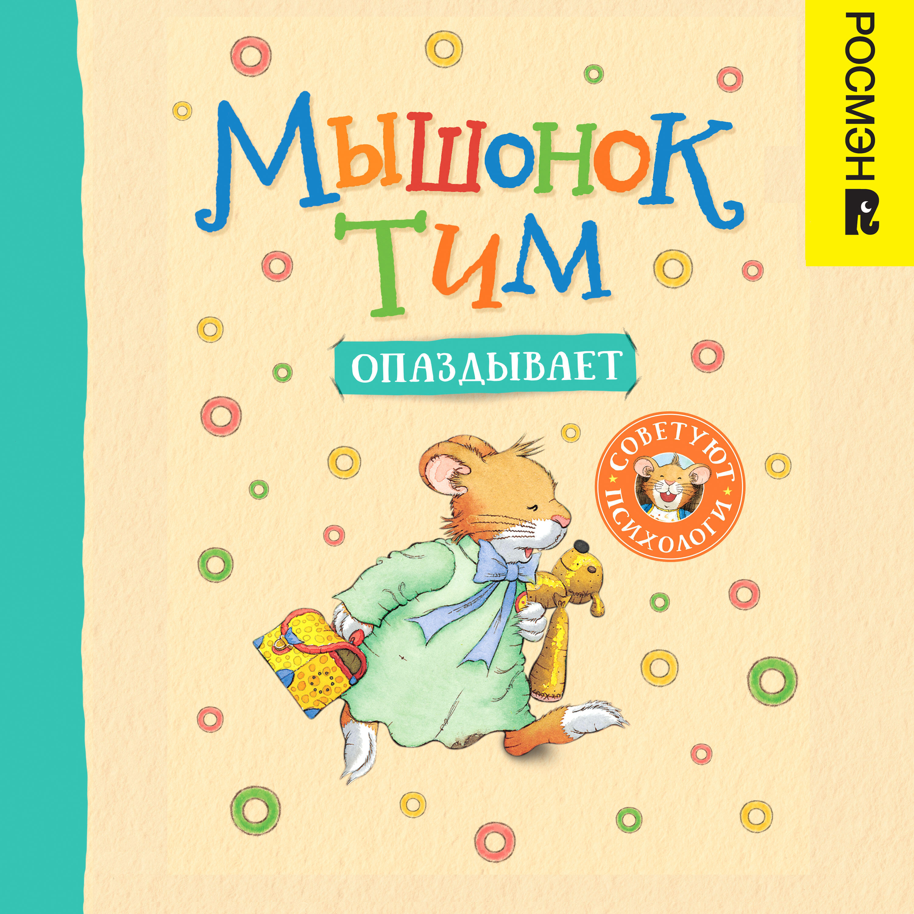 Книга Мышонок Тим опаздывает