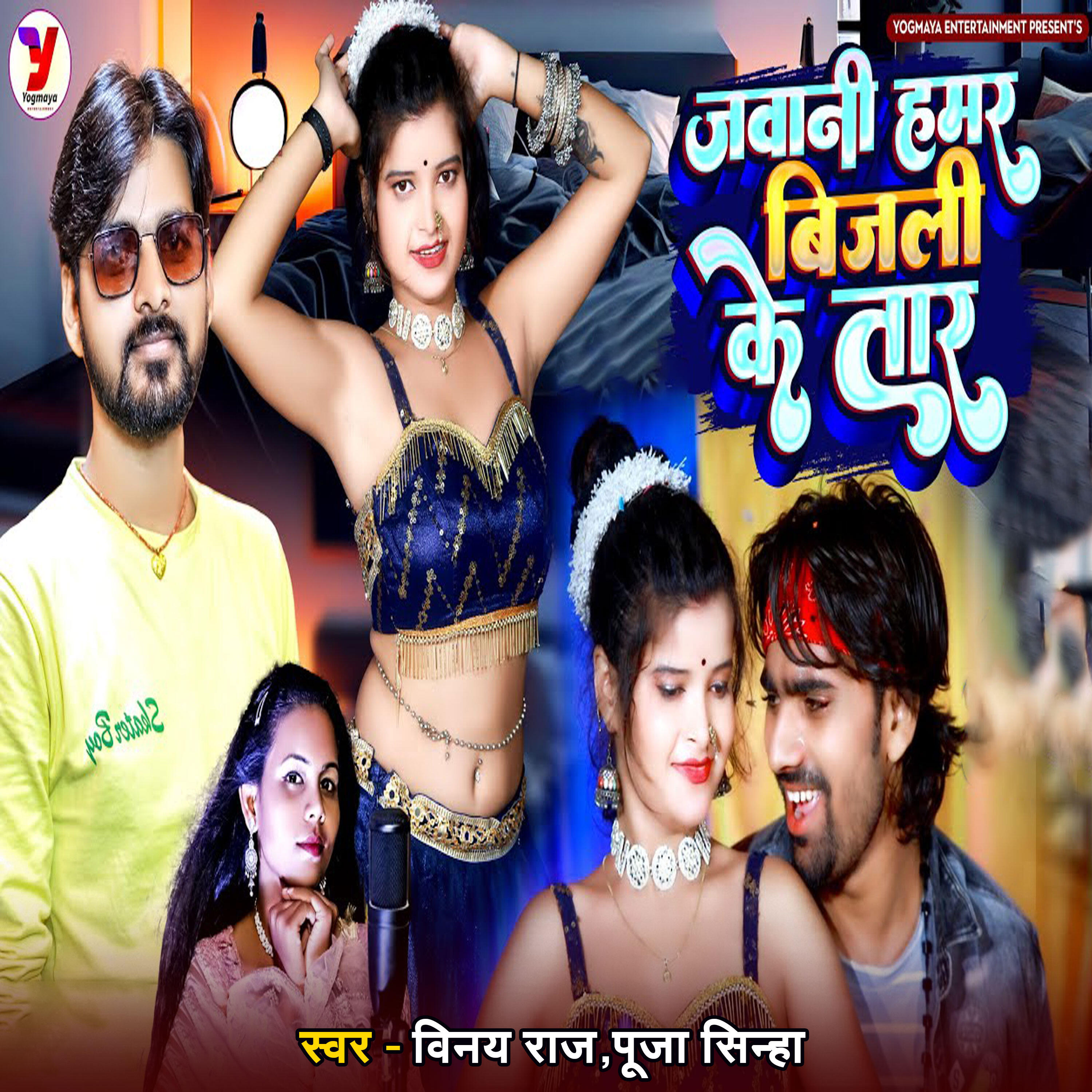 Релиз Jawani Hamar Bijali Ke Tar