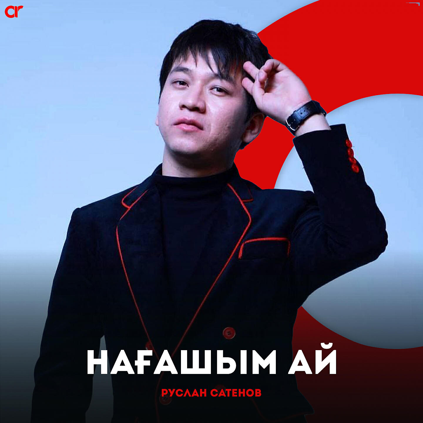 Релиз Нағашым ай