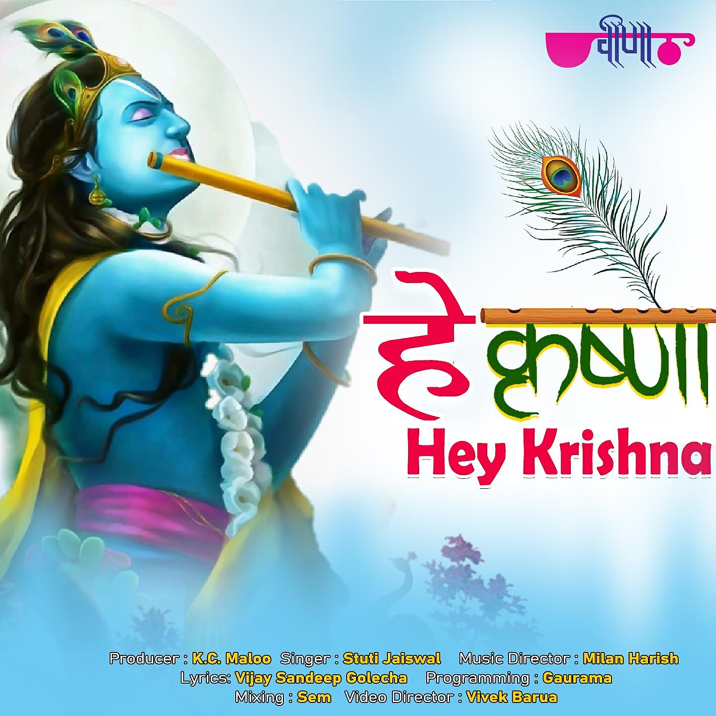 Релиз Hey Krishna