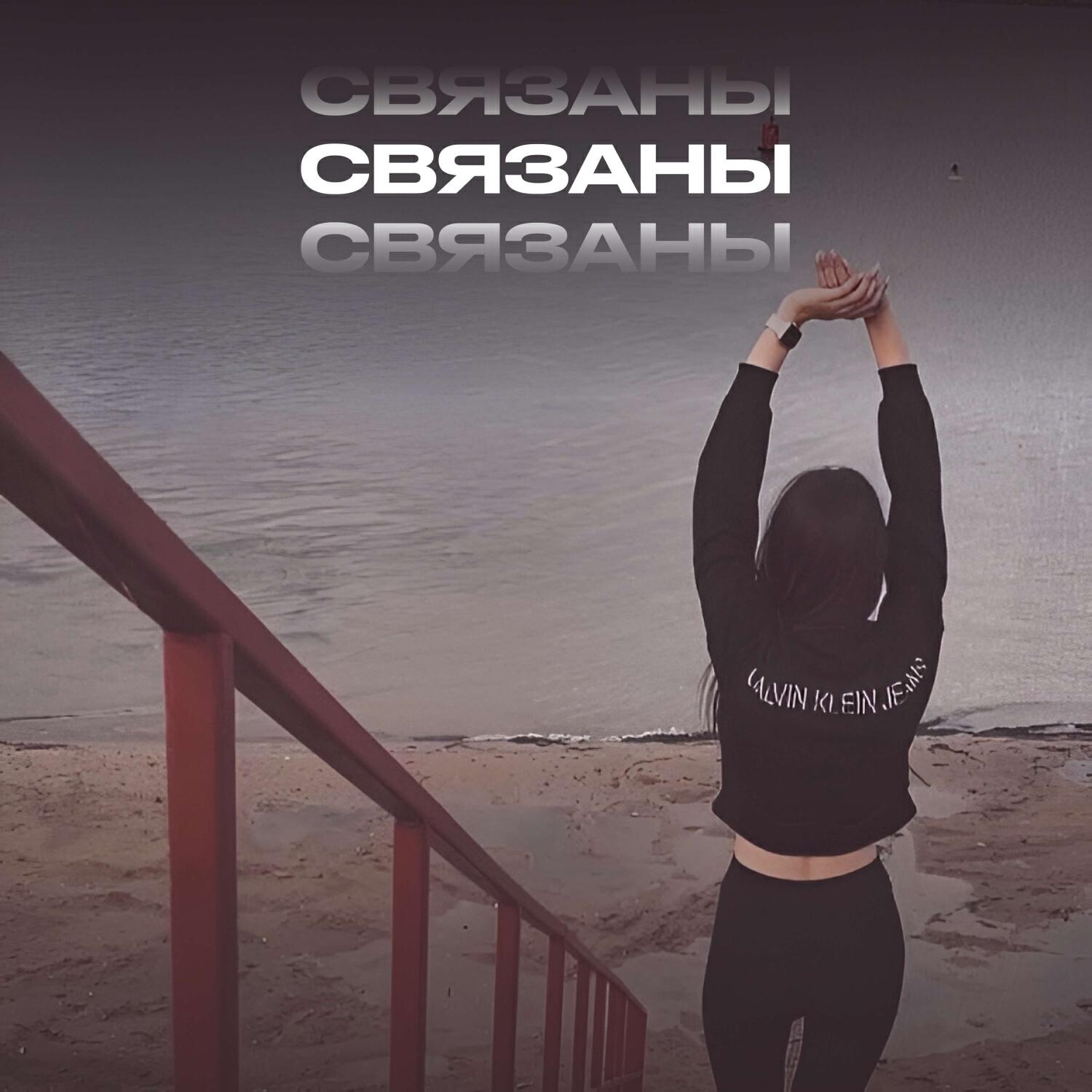Релиз Связаны