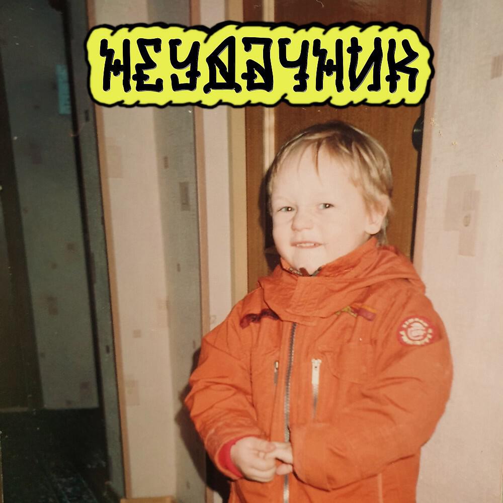 Релиз Неудачник