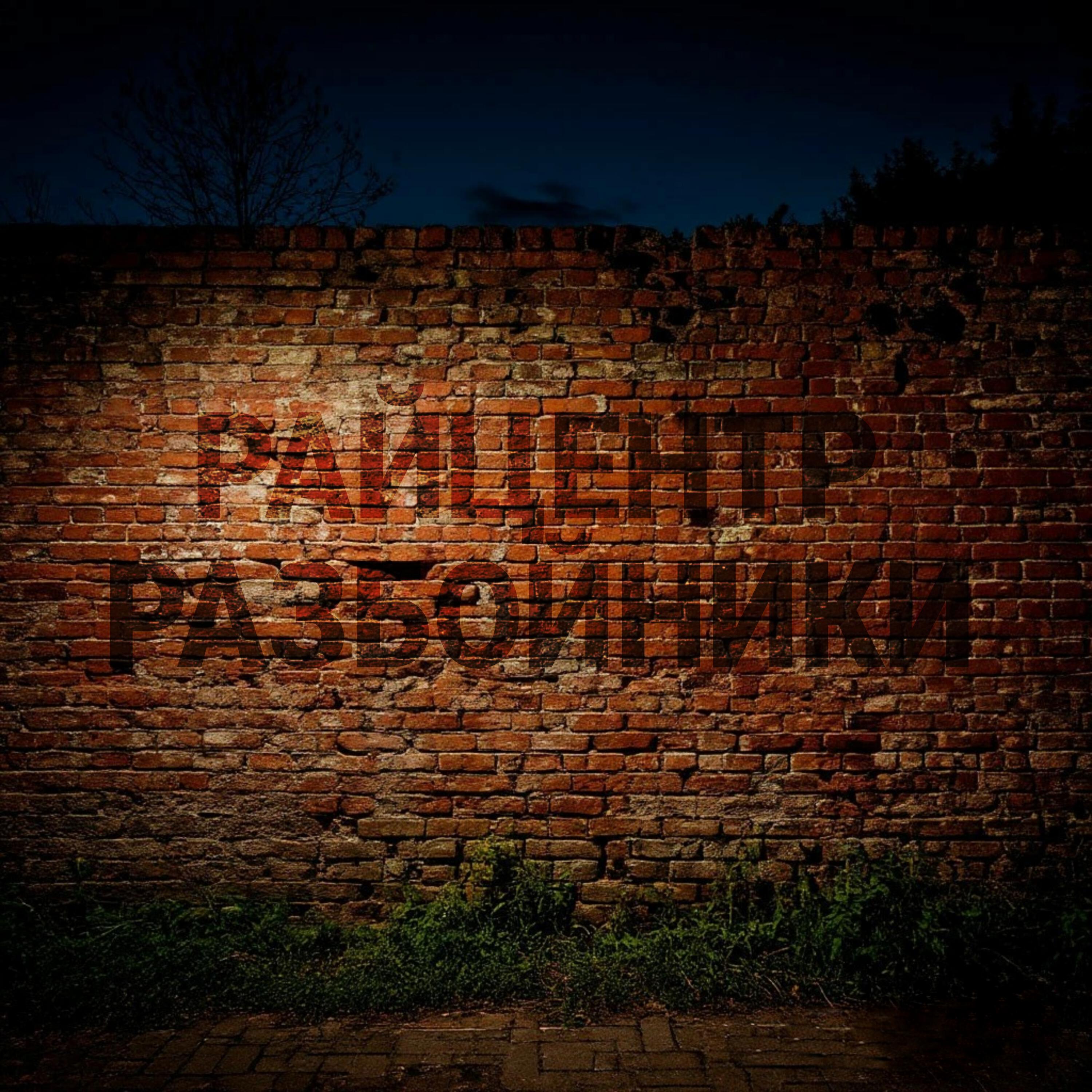 Релиз Разбойники