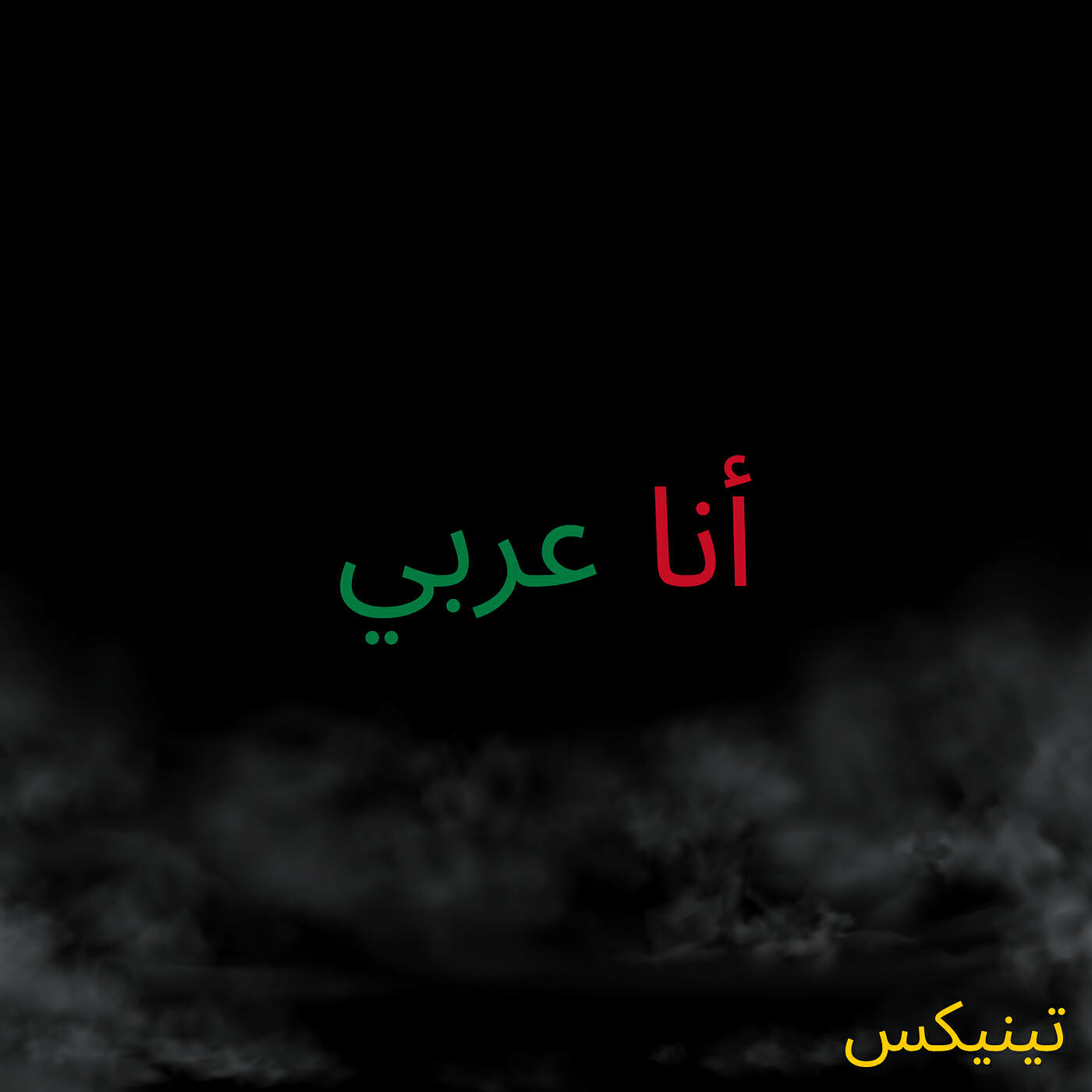 Релиз أنا عربي