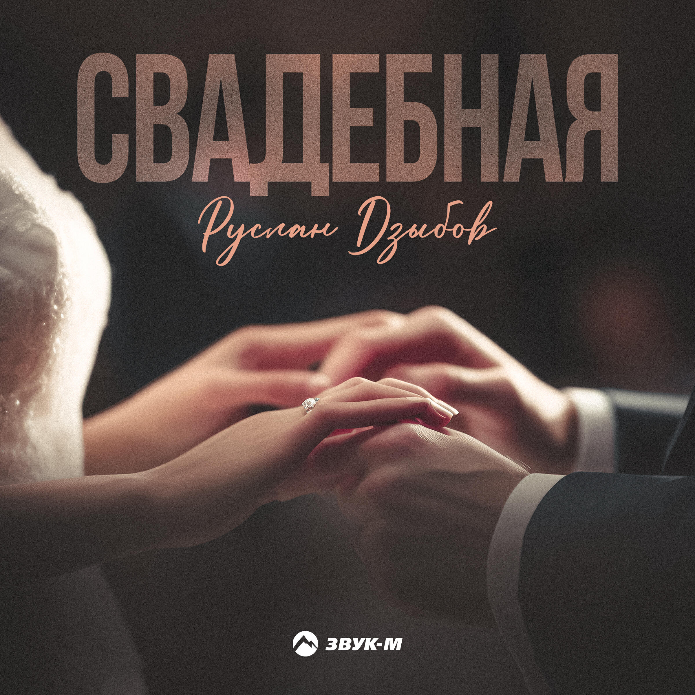 Релиз Свадебная