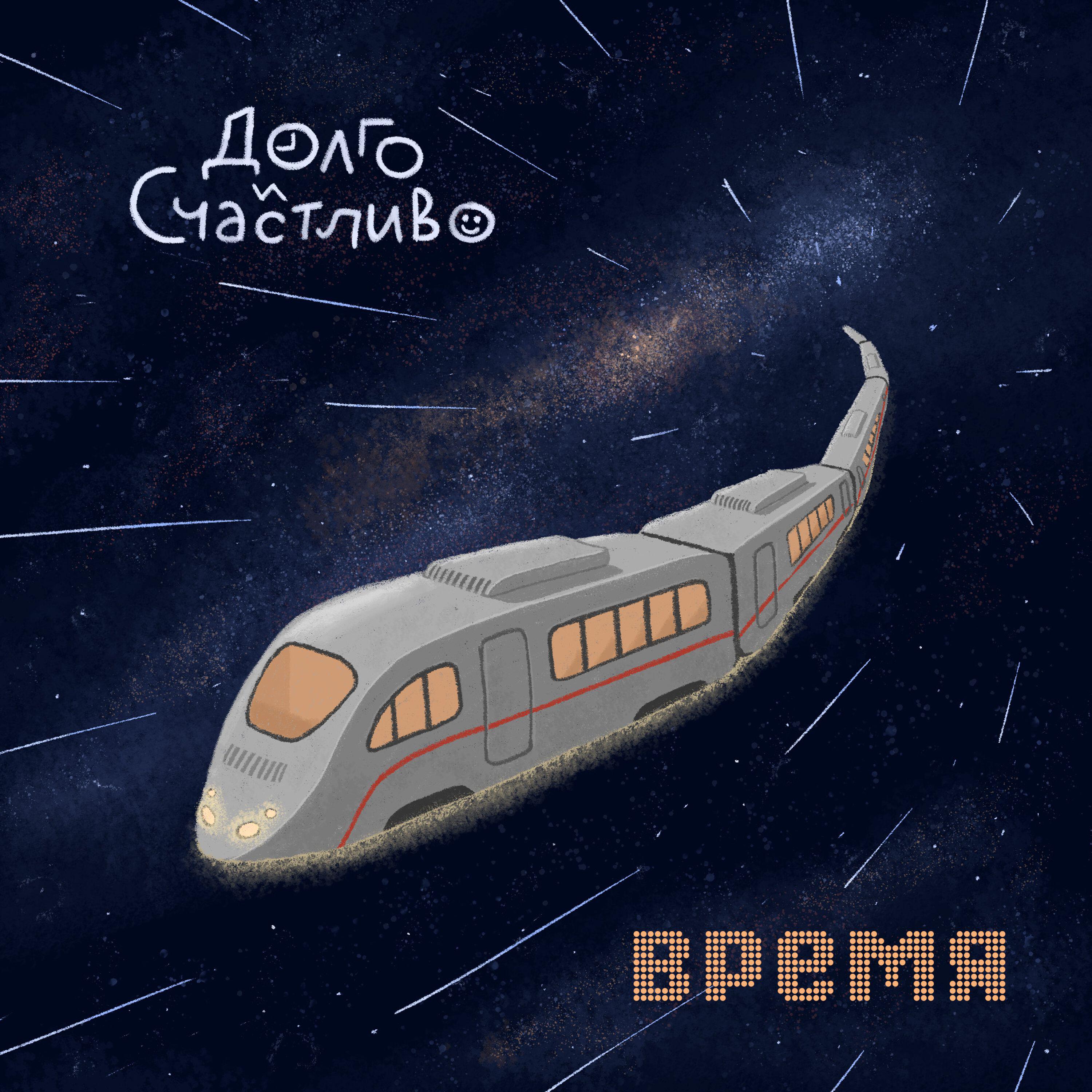 Релиз Время