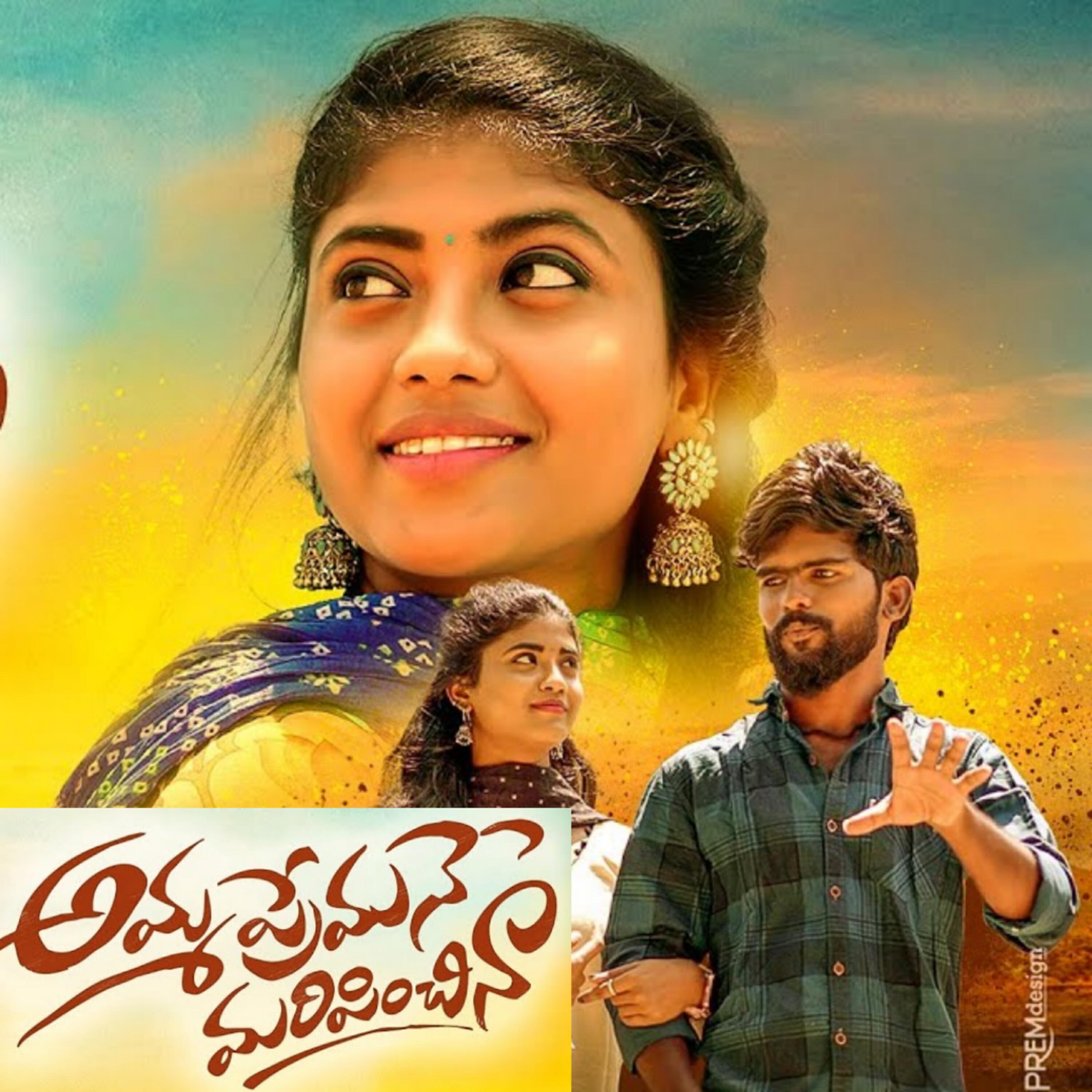 Релиз Amma Premane Maripinchinna