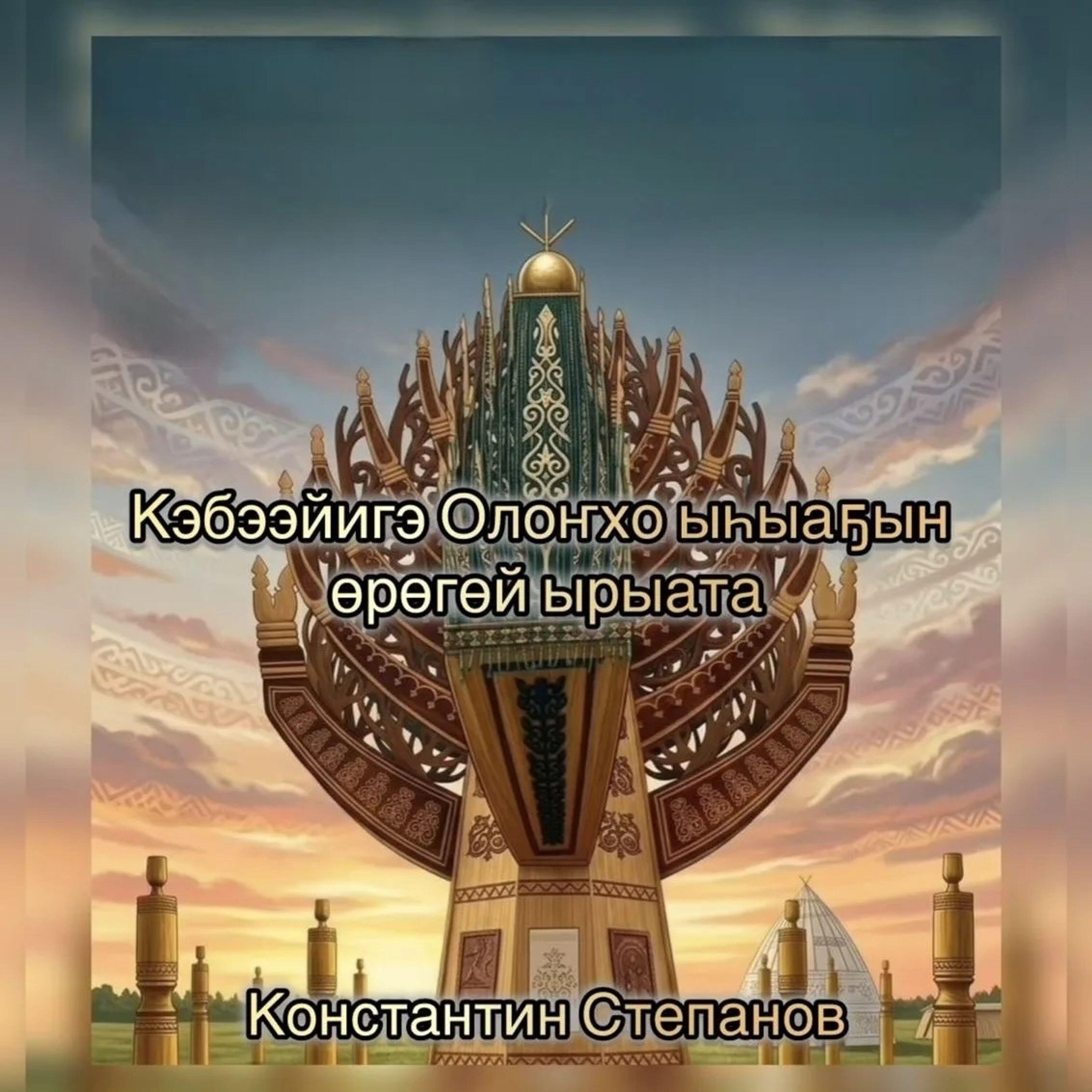 Релиз Кэбээйигэ Олоҥхо ыһыаҕын өрөгөй ырыата