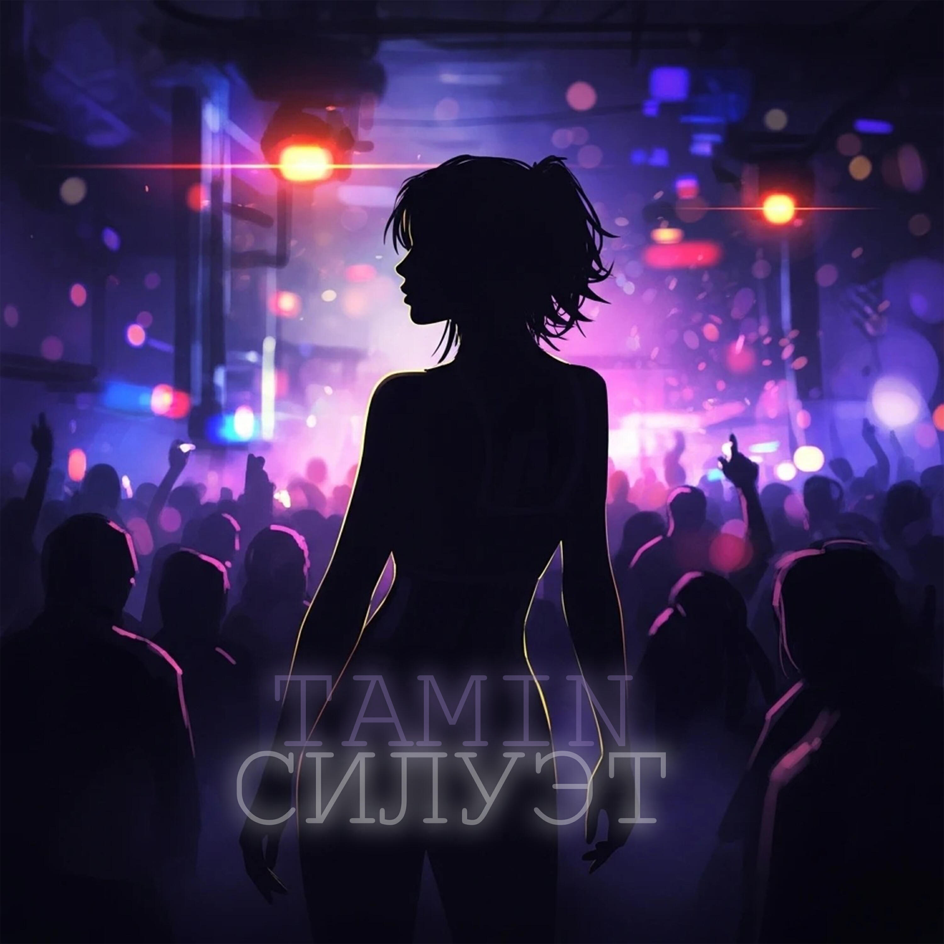 Релиз Силуэт