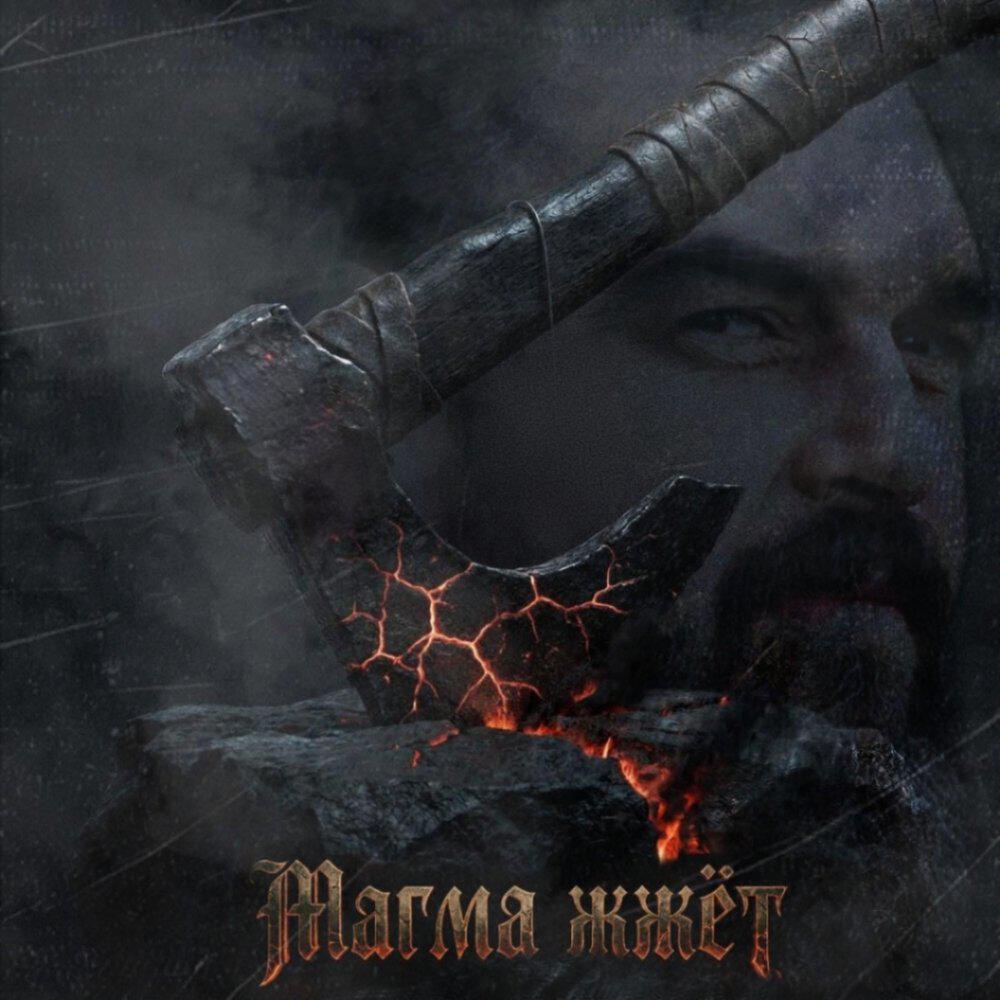 Релиз Магма жжёт
