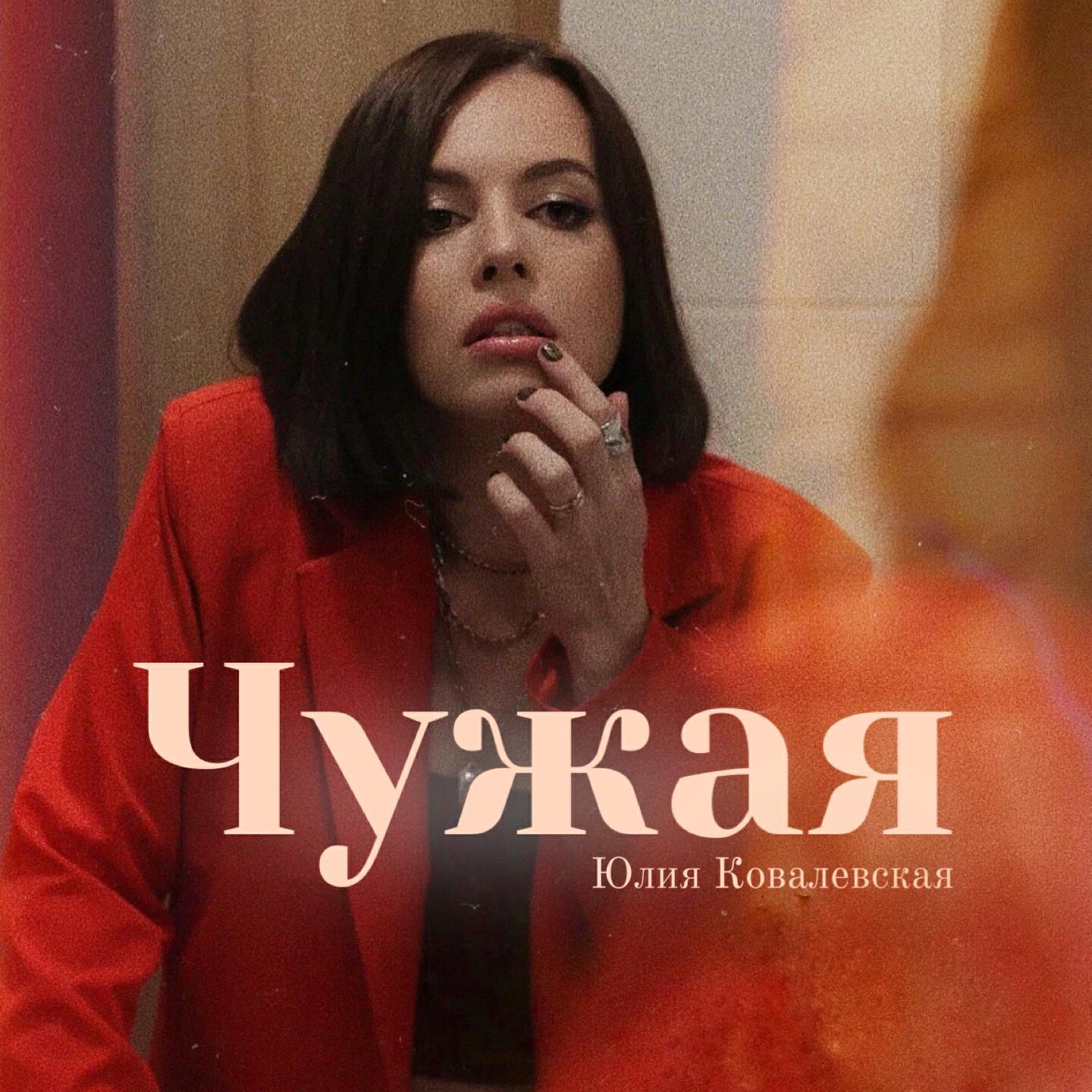 Релиз Чужая