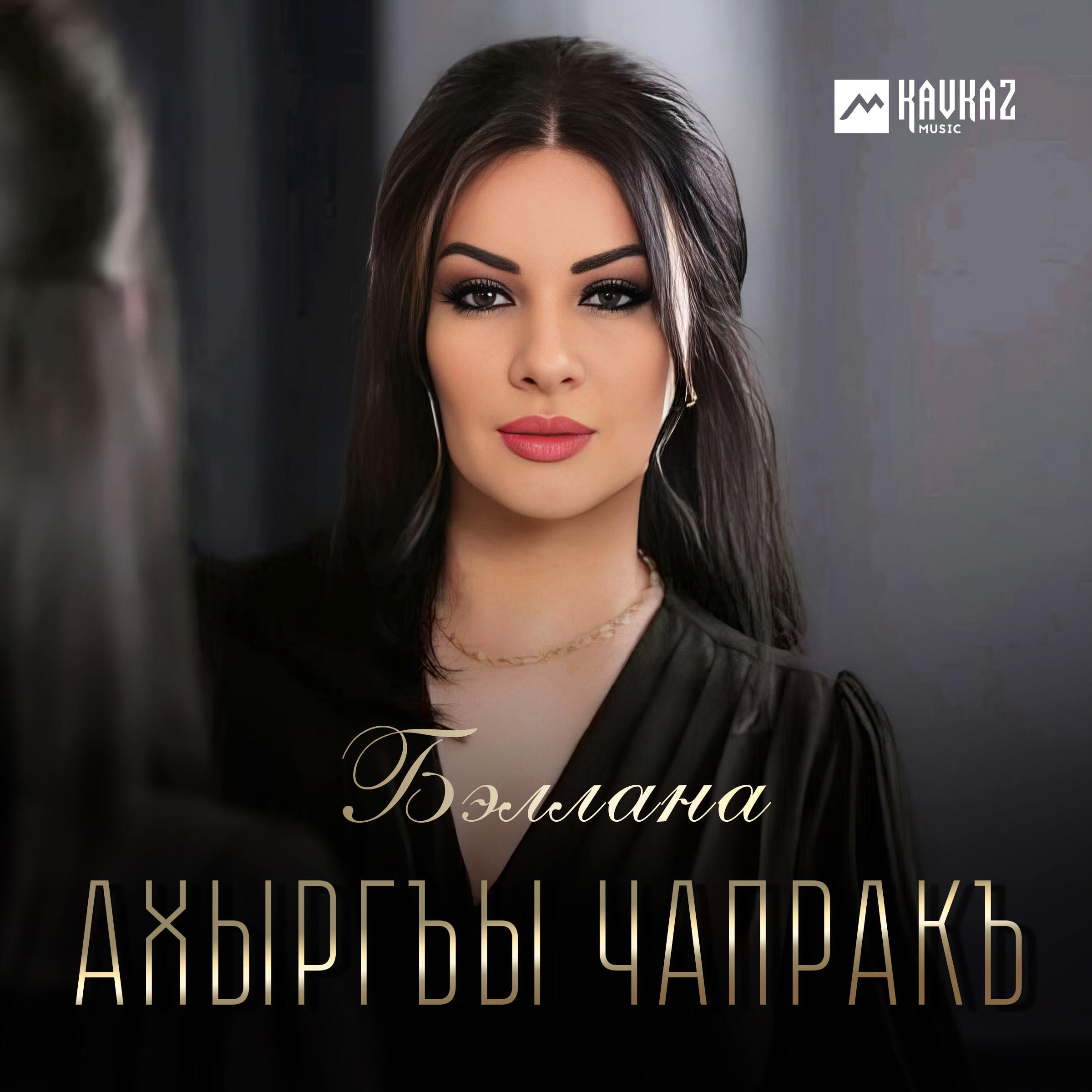Релиз Ахыргъы чапракъ