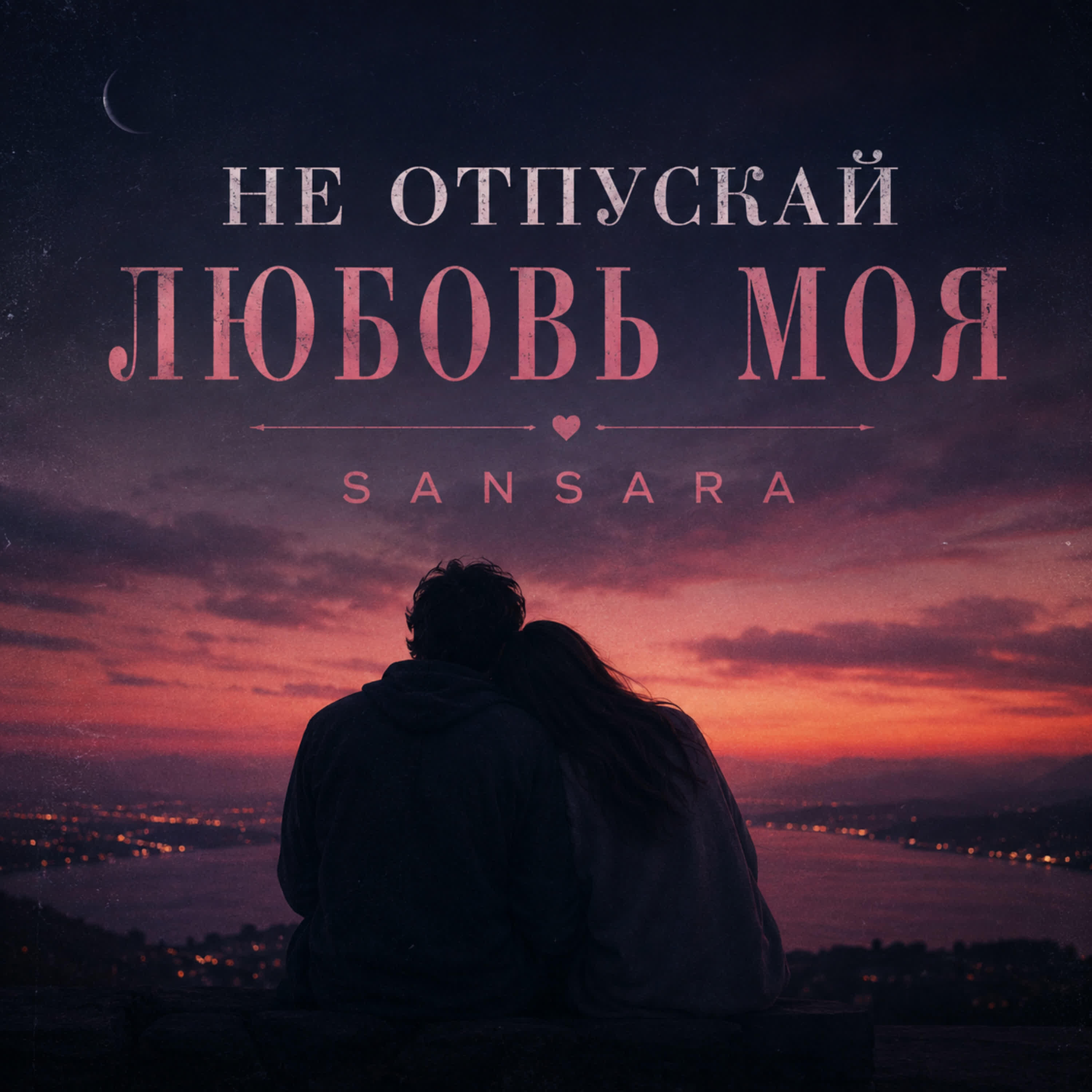 Релиз НЕ ОТПУСКАЙ.ЛЮБОВЬ МОЯ