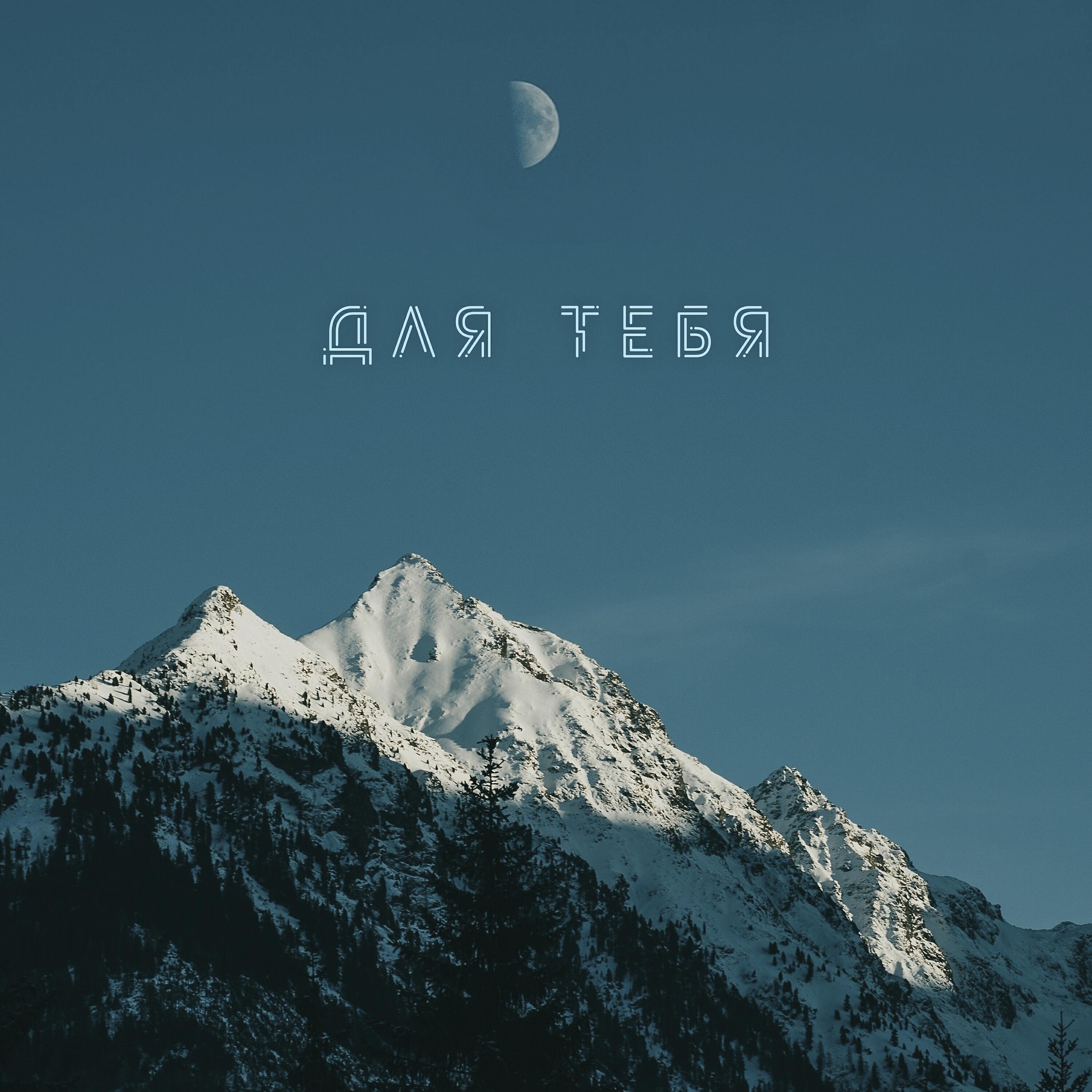 Релиз Для тебя