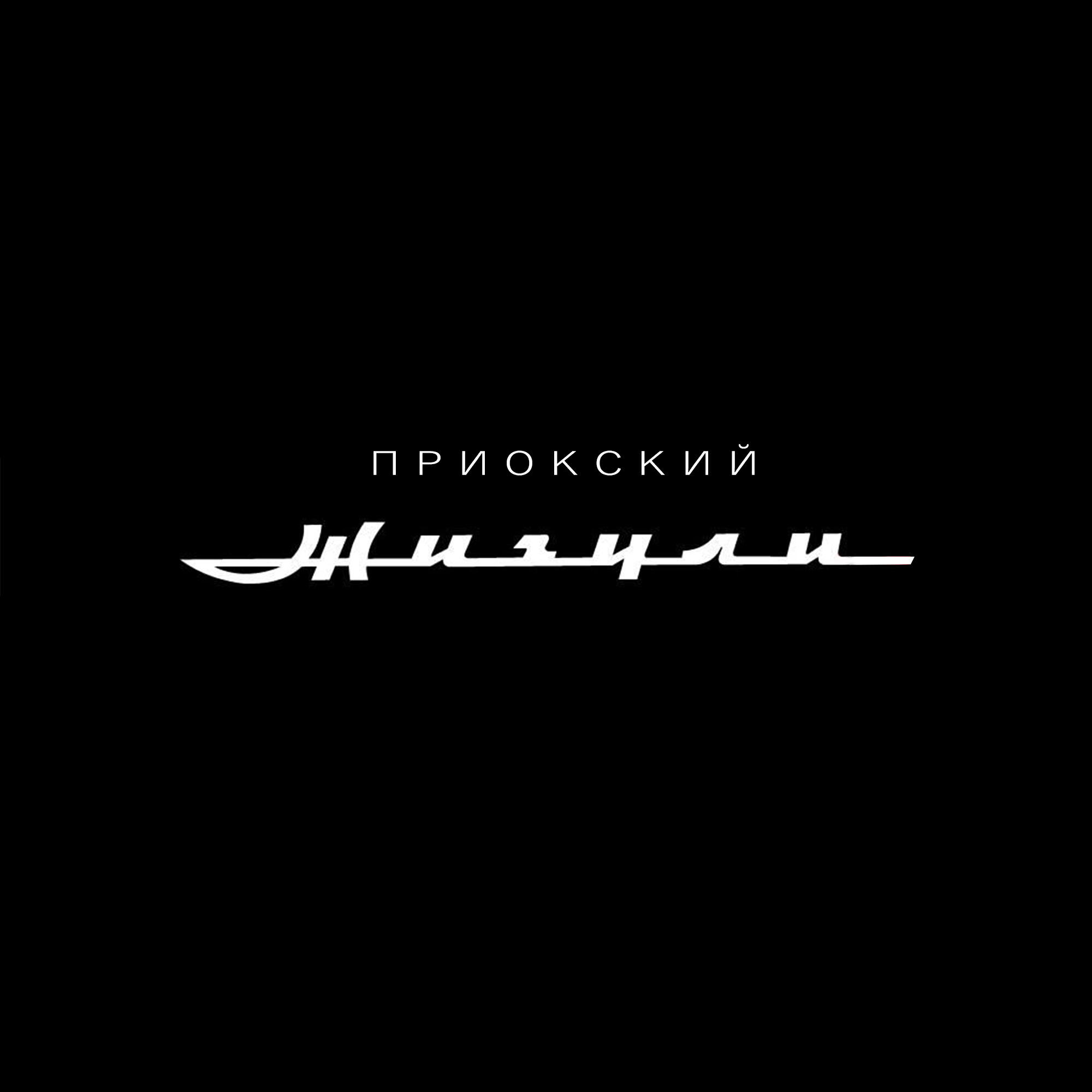 Релиз Жигули